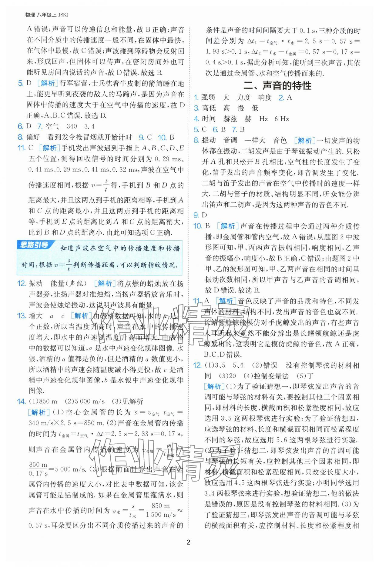 2024年課時訓(xùn)練八年級物理上冊蘇科版江蘇人民出版社 第2頁