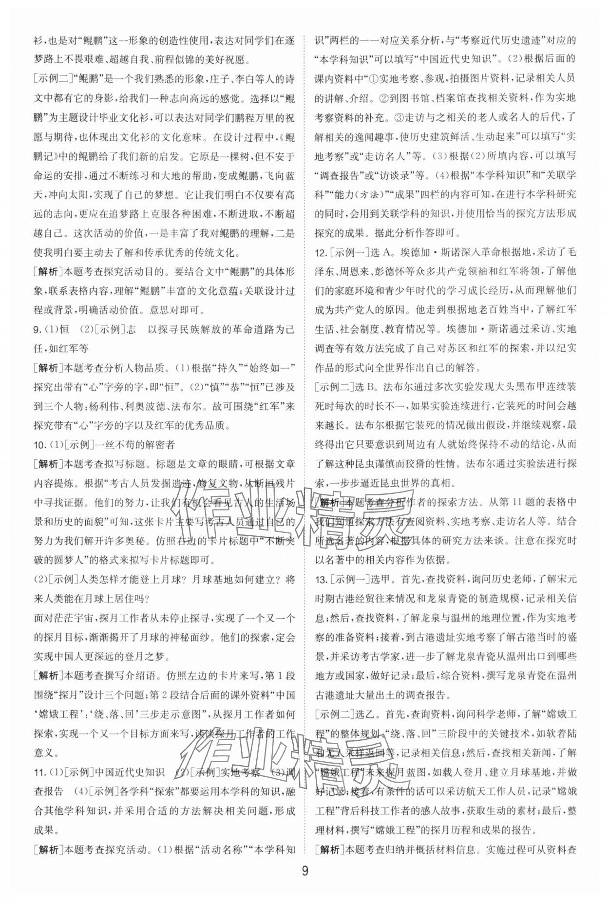 2024年春雨教育考必胜中考试卷精选语文中考浙江专版 参考答案第9页