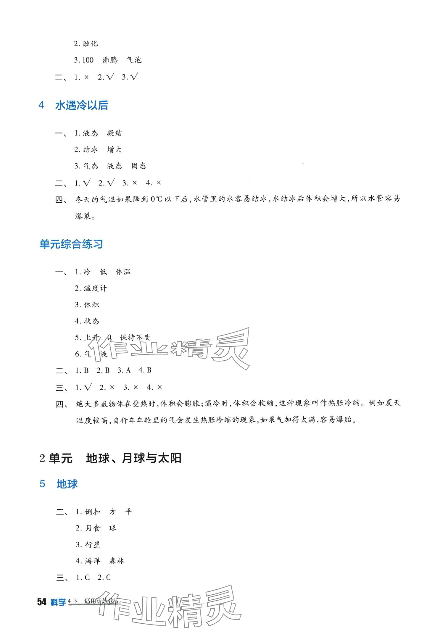 2024年学习实践园地四年级科学下册苏教版 第2页