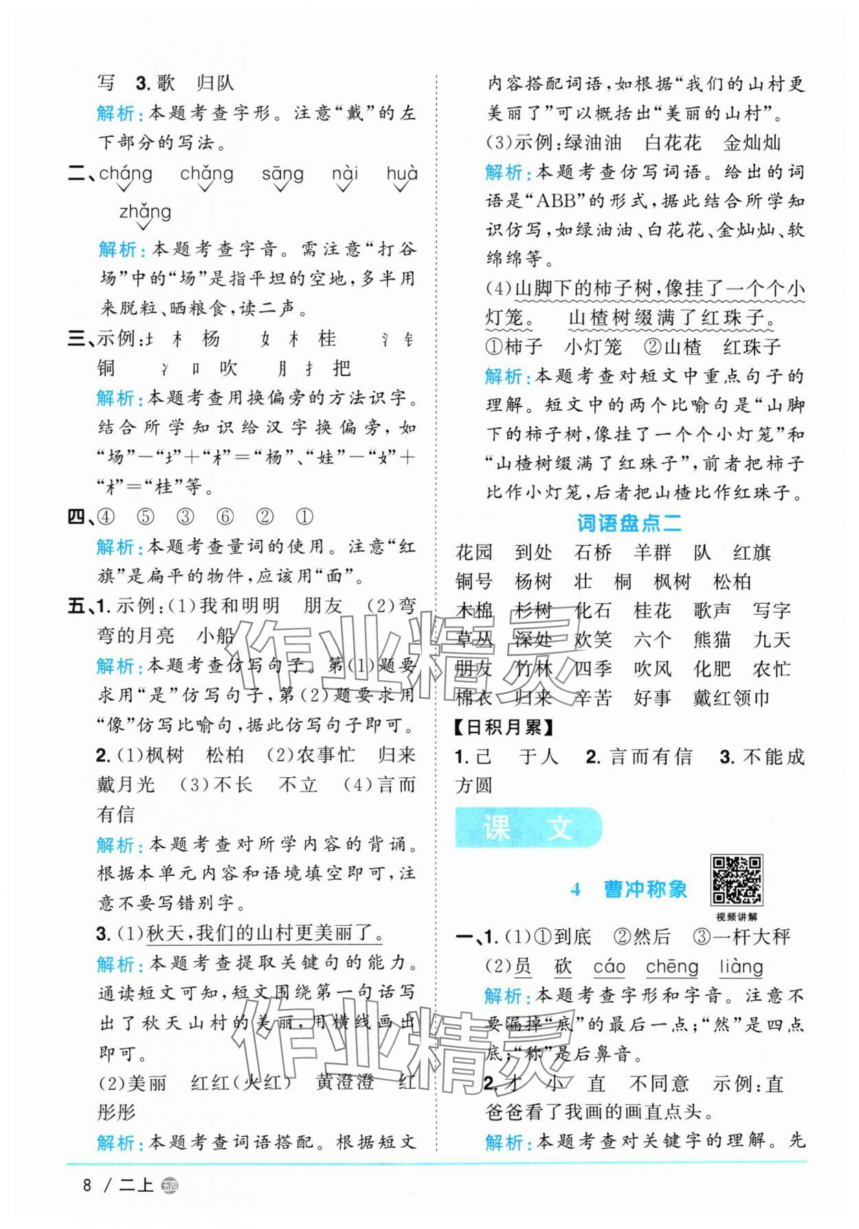 2024年阳光同学课时优化作业二年级语文上册人教版五四制 参考答案第8页