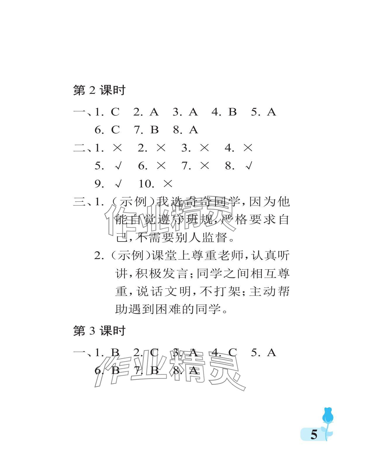 2024年行知天下四年級(jí)道德與法治上冊(cè)人教版 參考答案第5頁