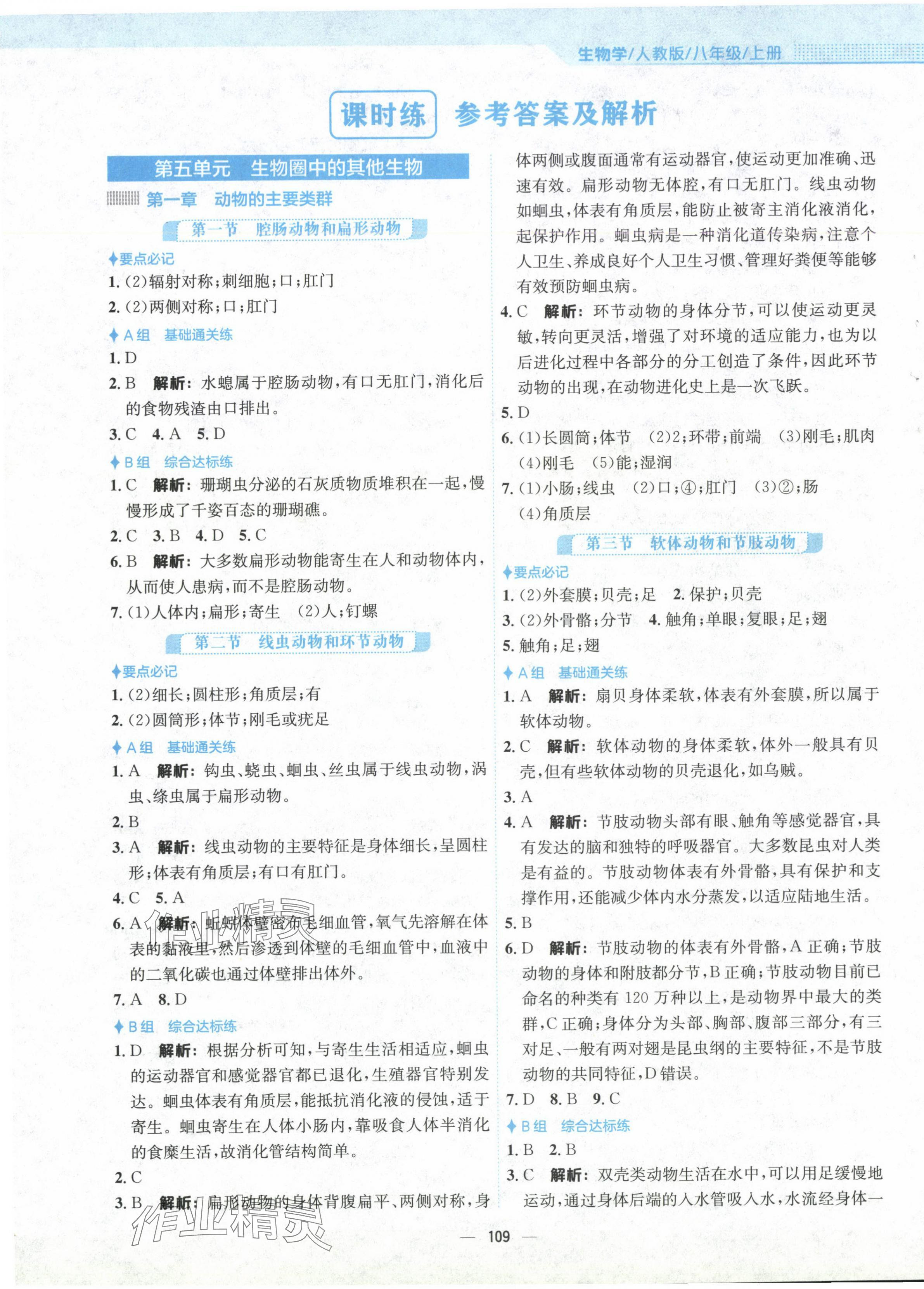 2024年新編基礎(chǔ)訓(xùn)練八年級(jí)生物上冊(cè)人教版 第1頁(yè)