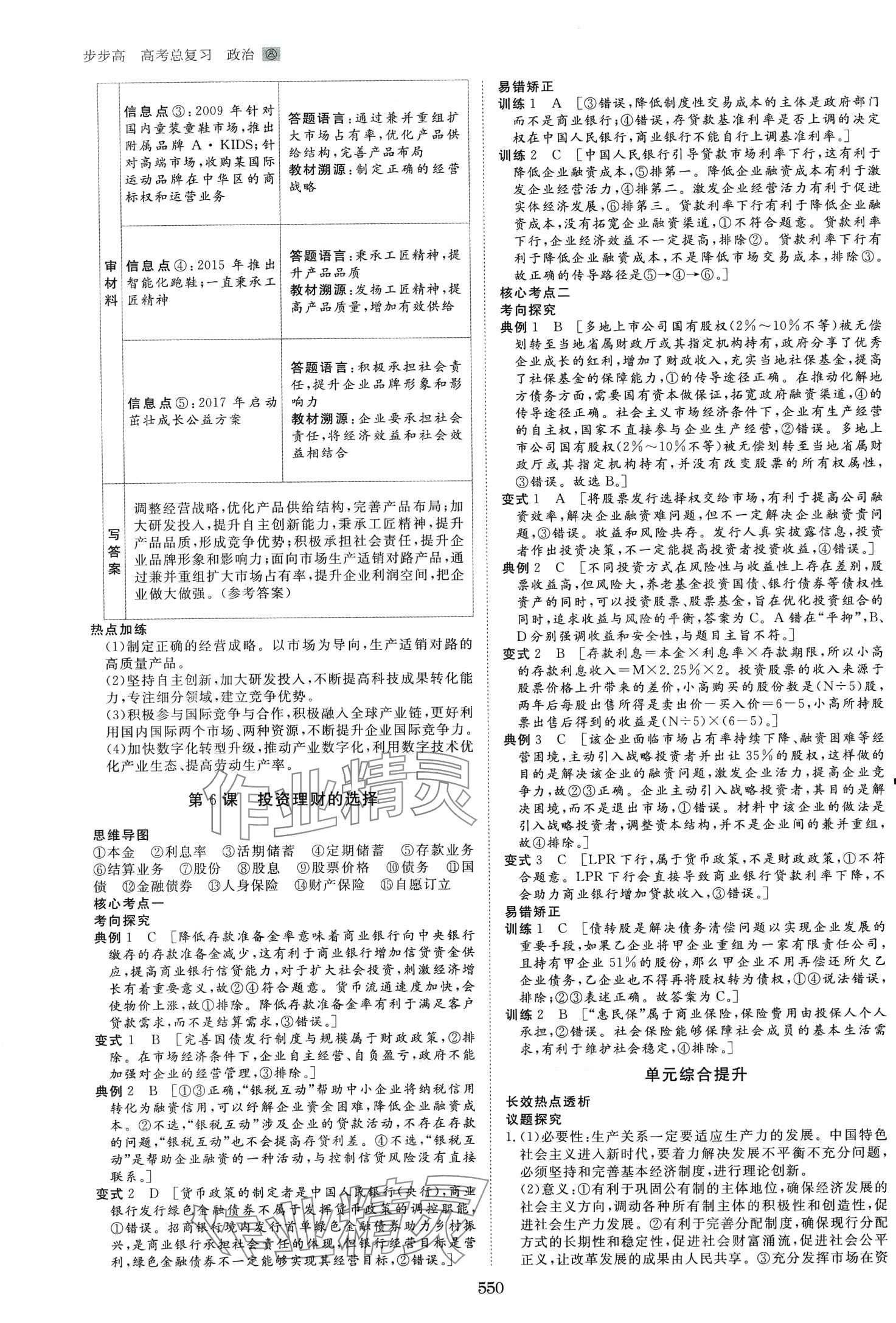 2024年步步高大一輪復(fù)習(xí)講義高中道德與法治 第8頁(yè)