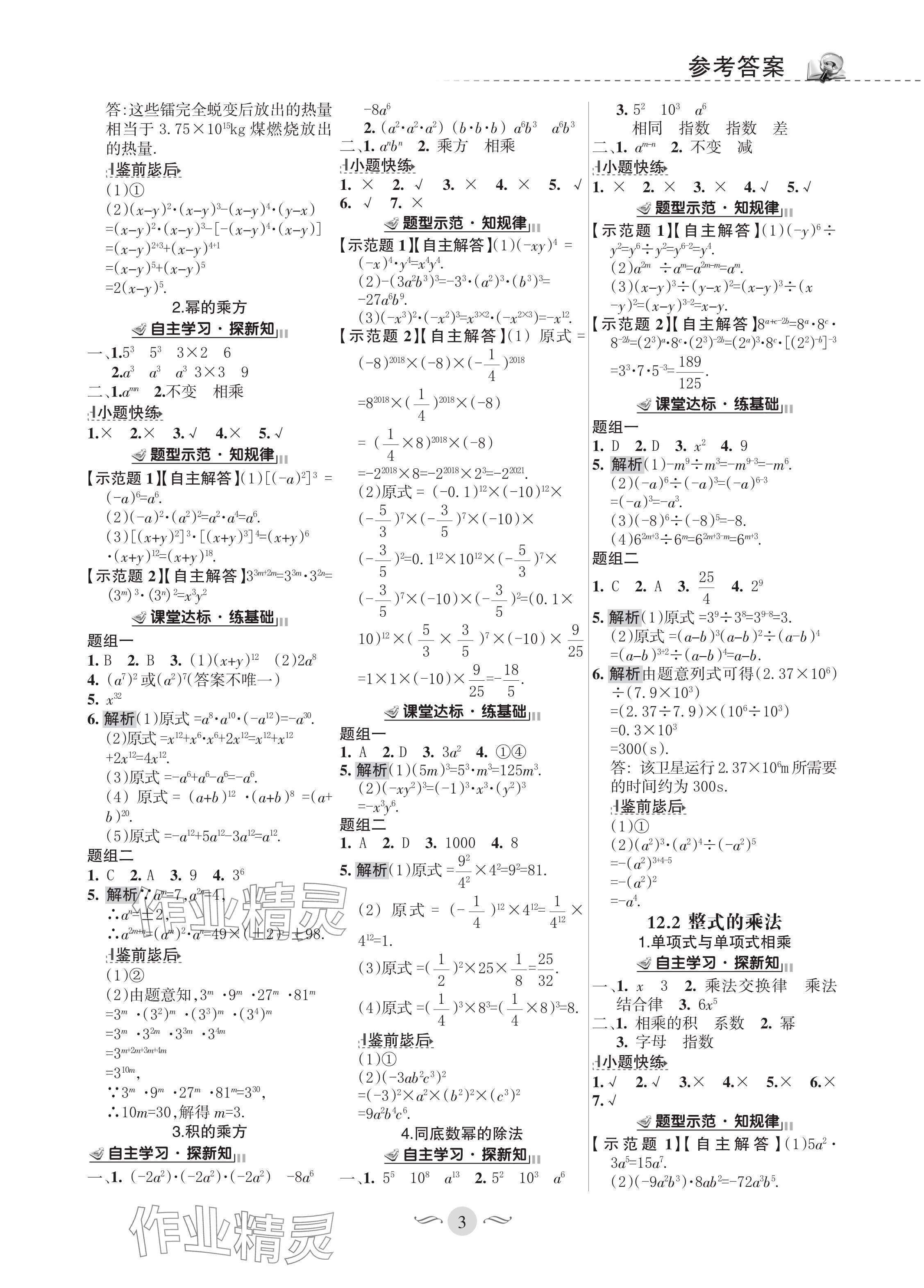 2023年配套綜合練習(xí)甘肅八年級(jí)數(shù)學(xué)上冊(cè)華師大版 參考答案第3頁(yè)