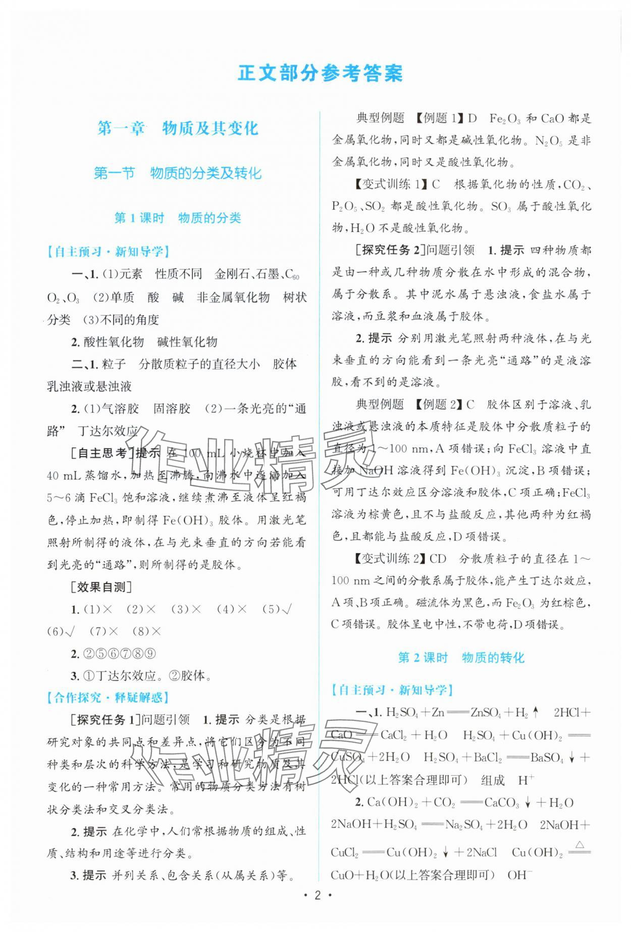 2023年高中同步測(cè)控優(yōu)化設(shè)計(jì)高中化學(xué)必修第一冊(cè)增強(qiáng)版 參考答案第1頁(yè)