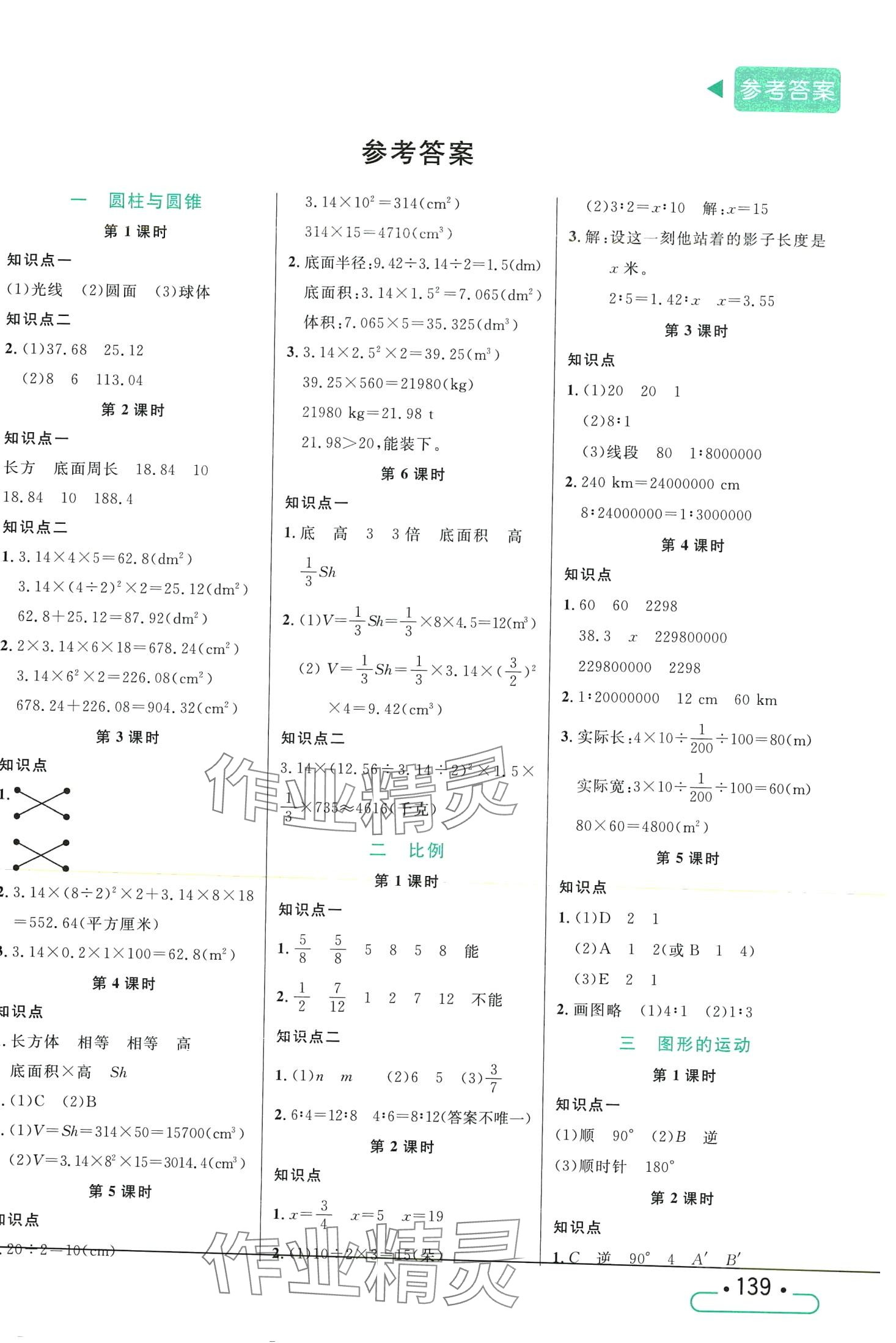 2024年小狀元隨堂作業(yè)六年級數(shù)學下冊北師大版 第1頁