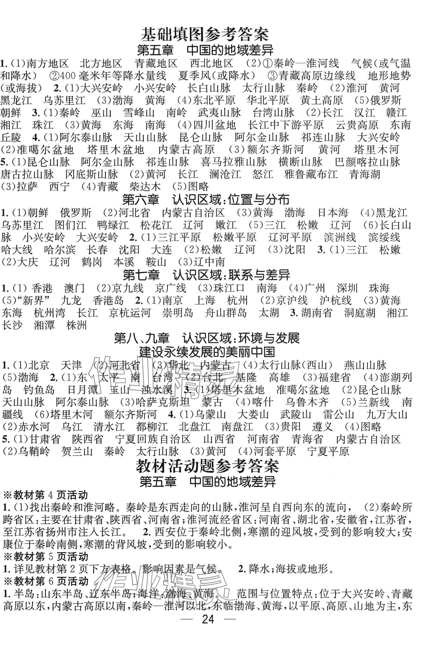 2024年名师测控八年级地理下册湘教版湖南专版 第1页
