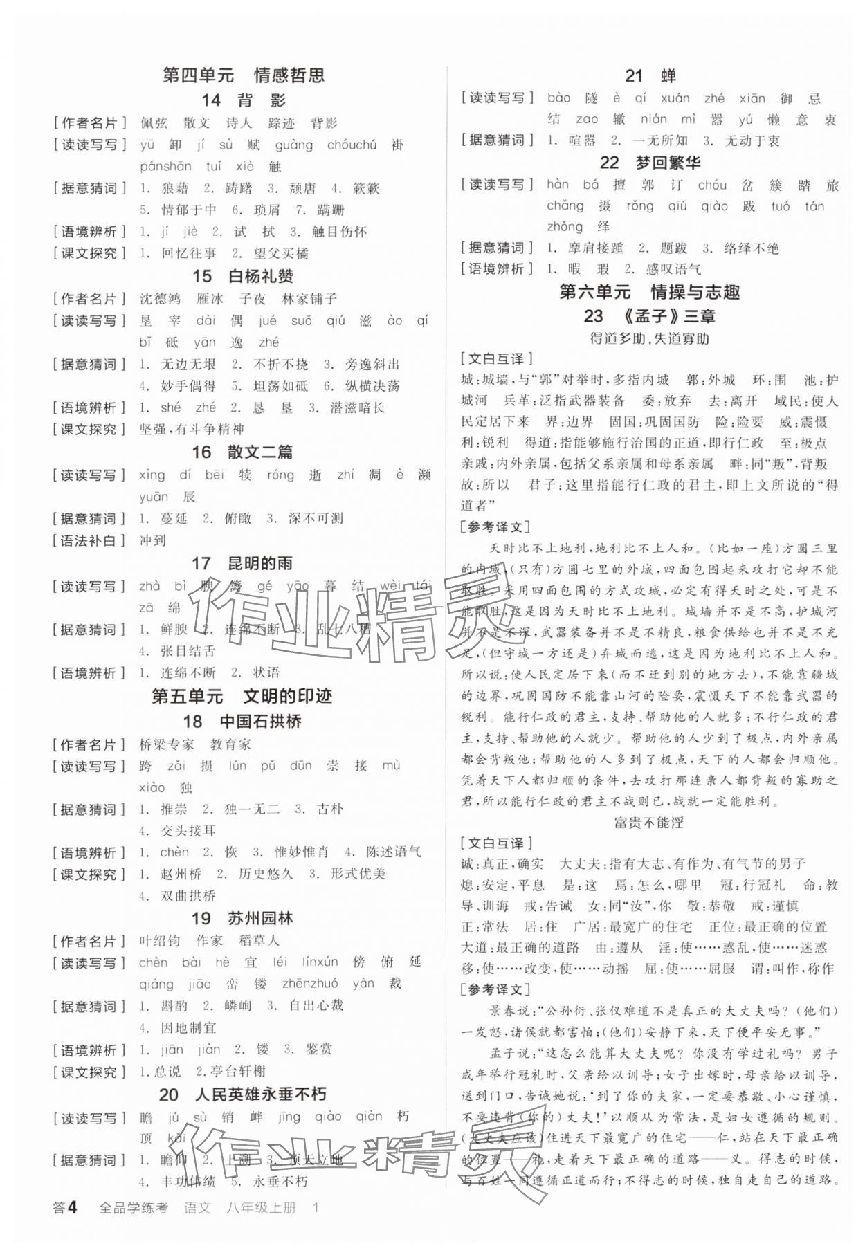 2024年全品學(xué)練考八年級語文上冊人教版 參考答案第3頁