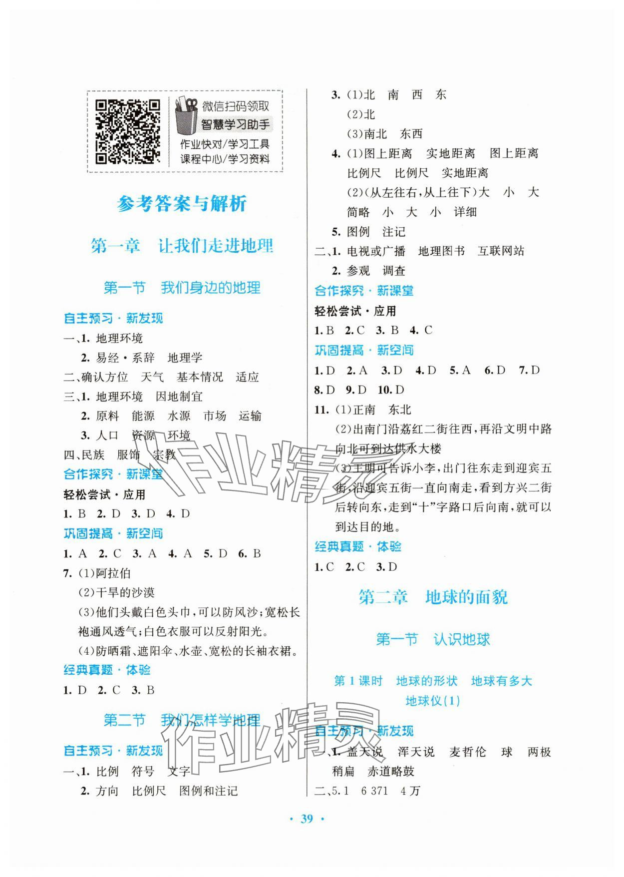 2023年南方新課堂金牌學(xué)案七年級(jí)地理上冊(cè)湘教版 第1頁