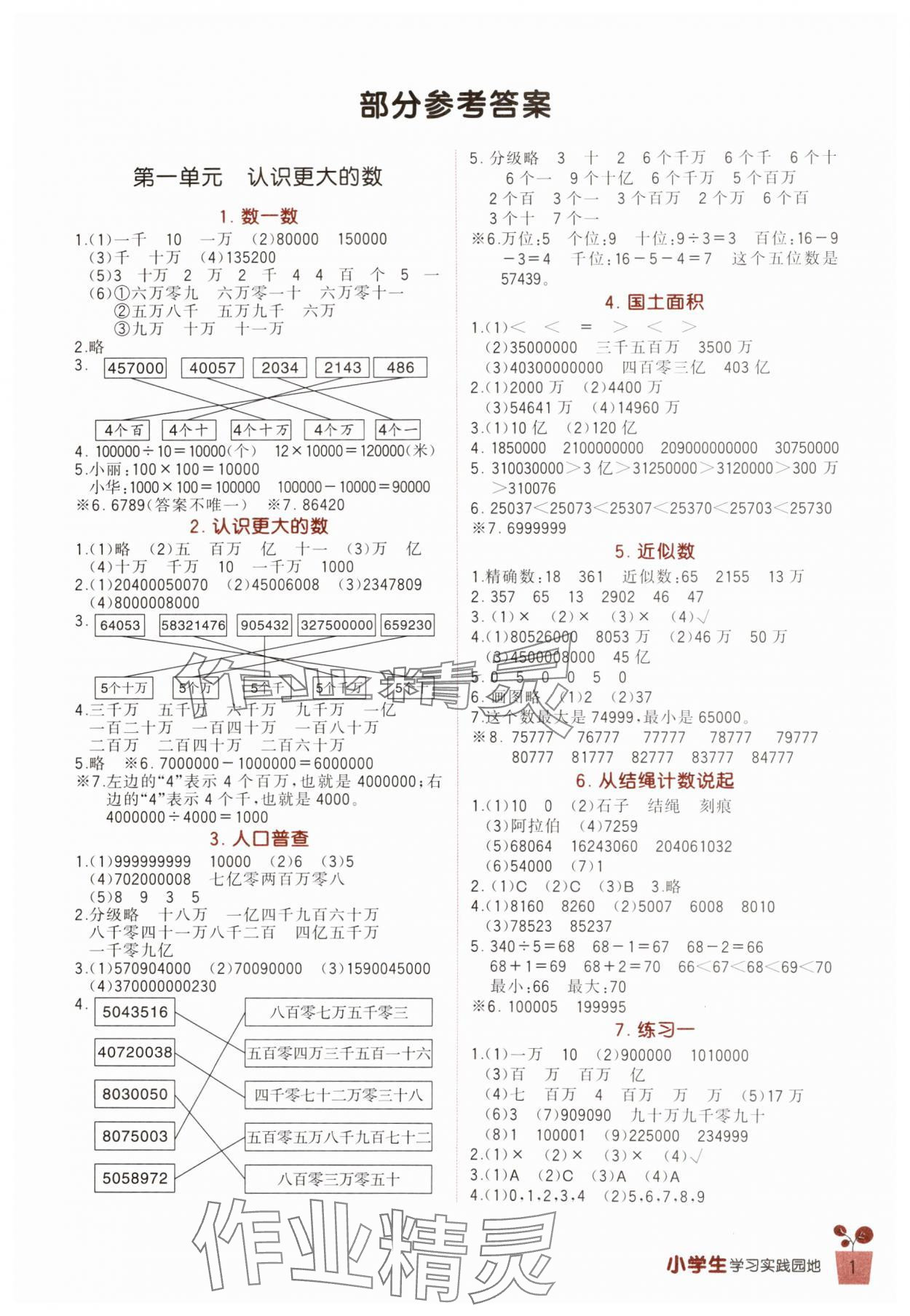 2024年學(xué)習(xí)實(shí)踐園地四年級(jí)數(shù)學(xué)上冊(cè)北師大版 第1頁(yè)