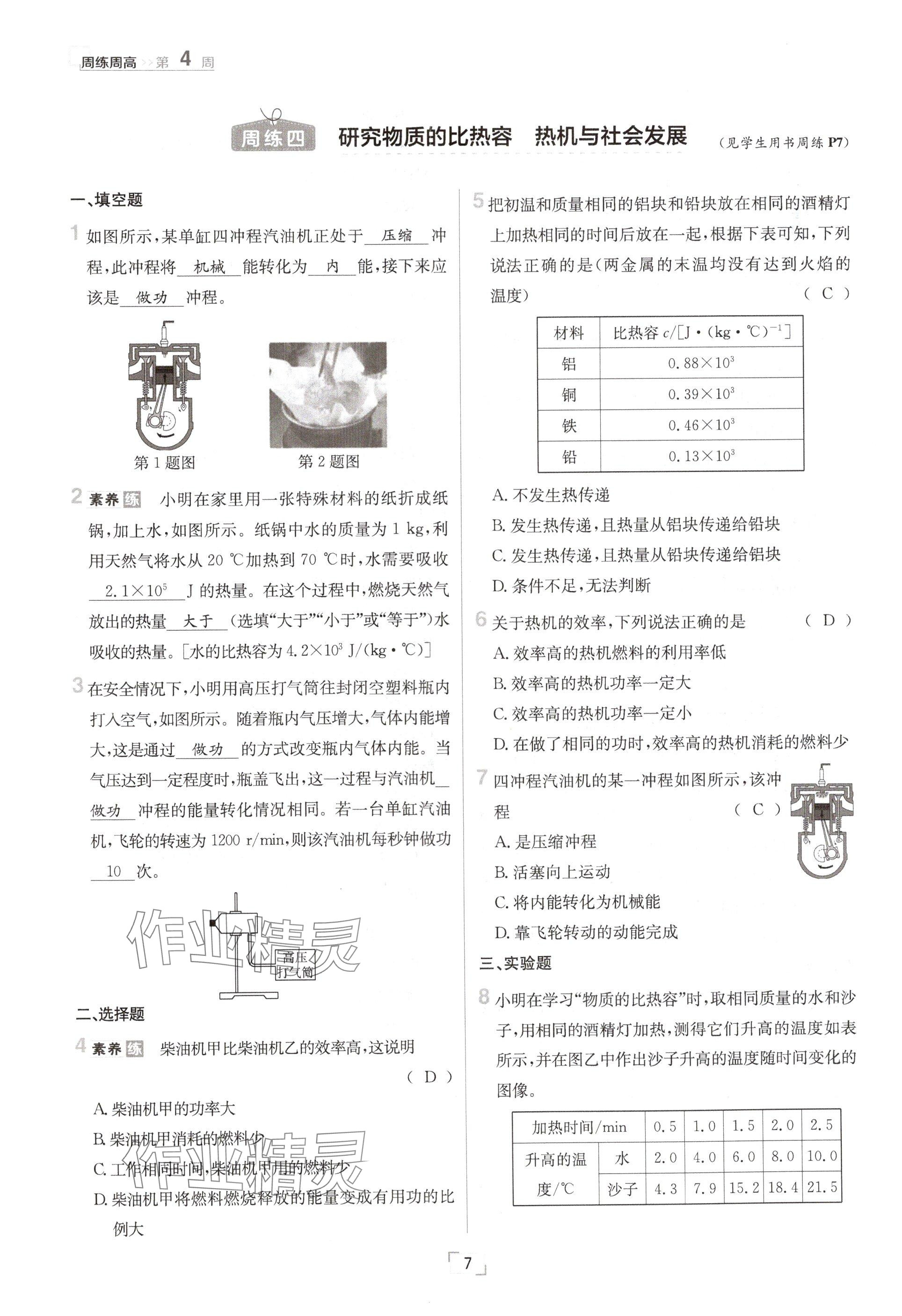 2024年日清周练九年级物理全一册沪粤版 参考答案第7页