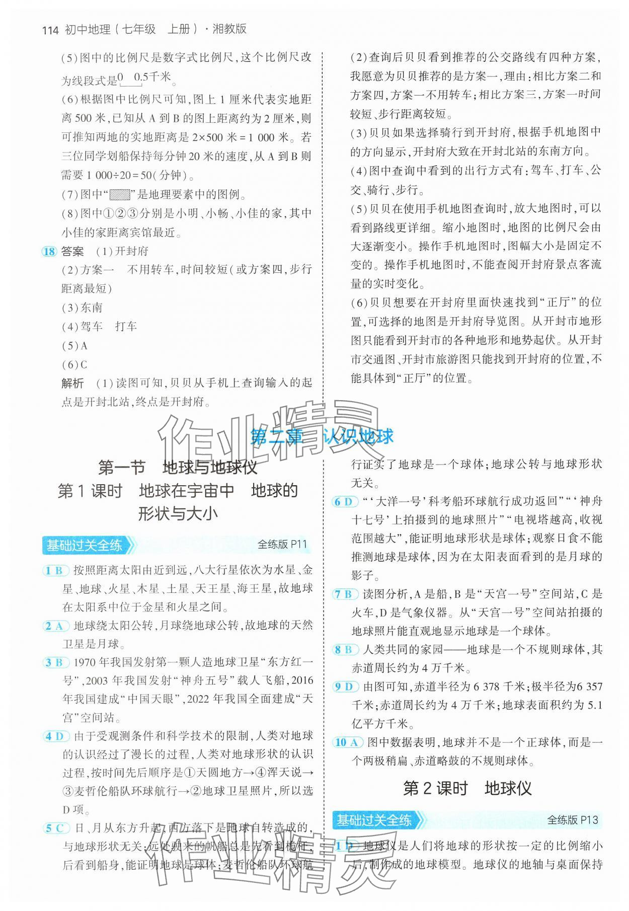 2024年5年中考3年模拟七年级地理上册湘教版 参考答案第4页