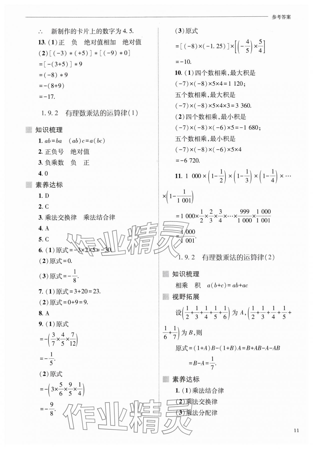 2024年新课程问题解决导学方案七年级数学上册华师大版 参考答案第11页