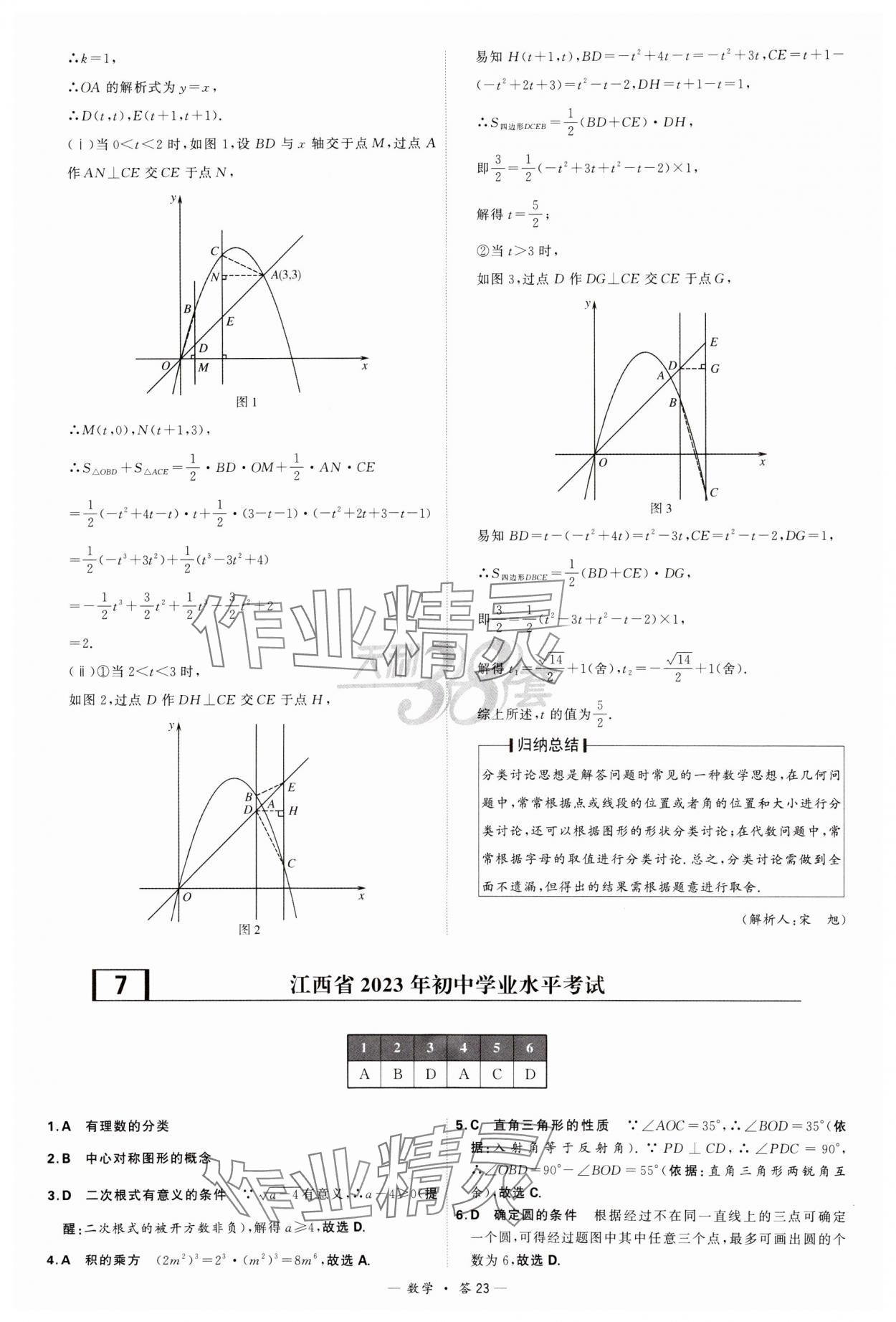 2024年天利38套新课标全国中考试题精选数学 参考答案第23页