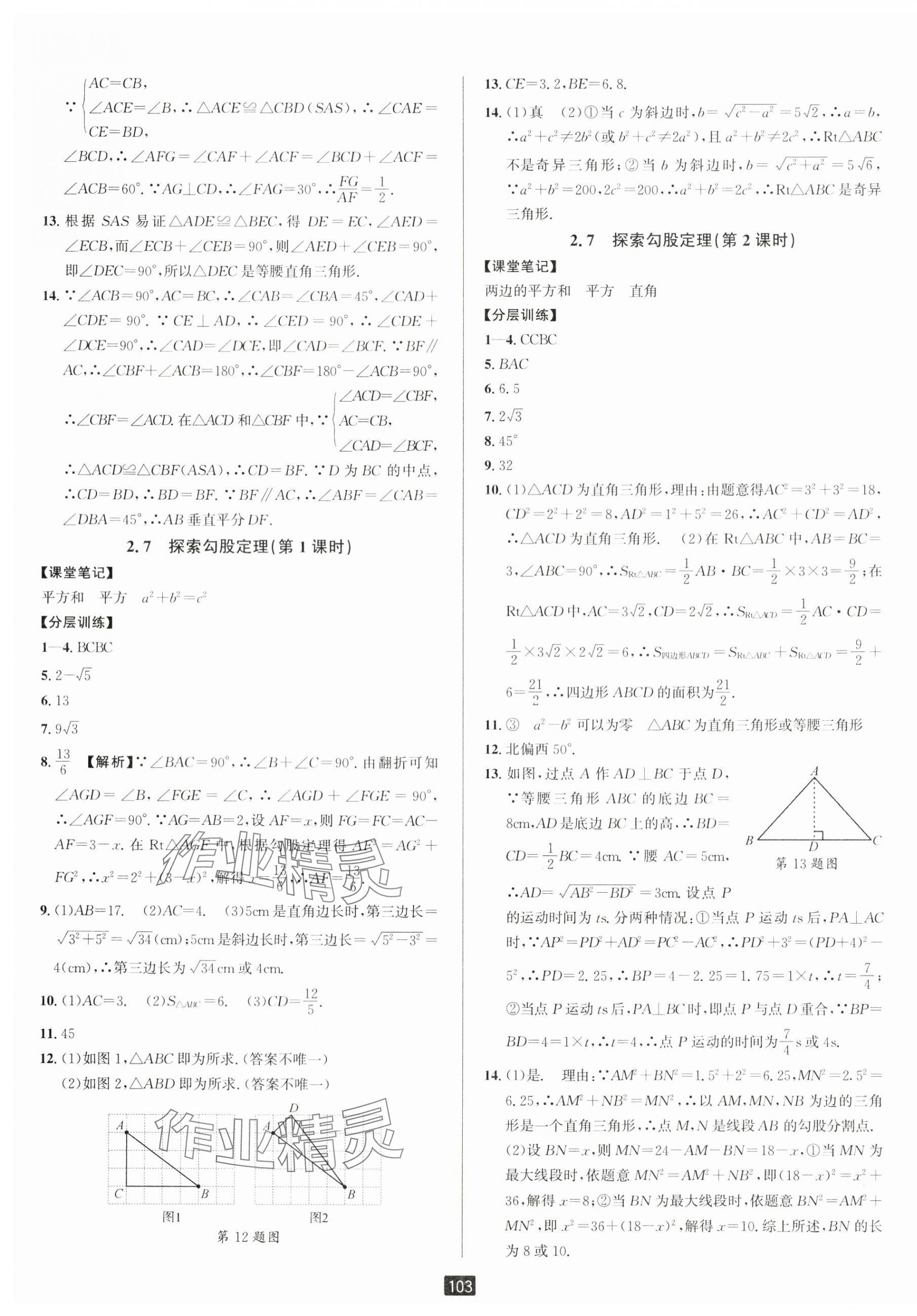 2024年励耘书业励耘新同步八年级数学上册浙教版 第11页