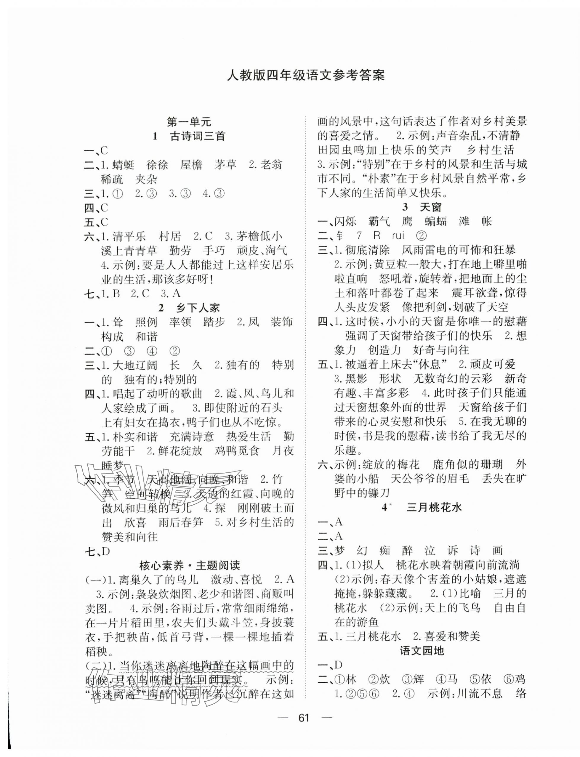 2024年快乐学习随堂练四年级语文下册人教版 第1页