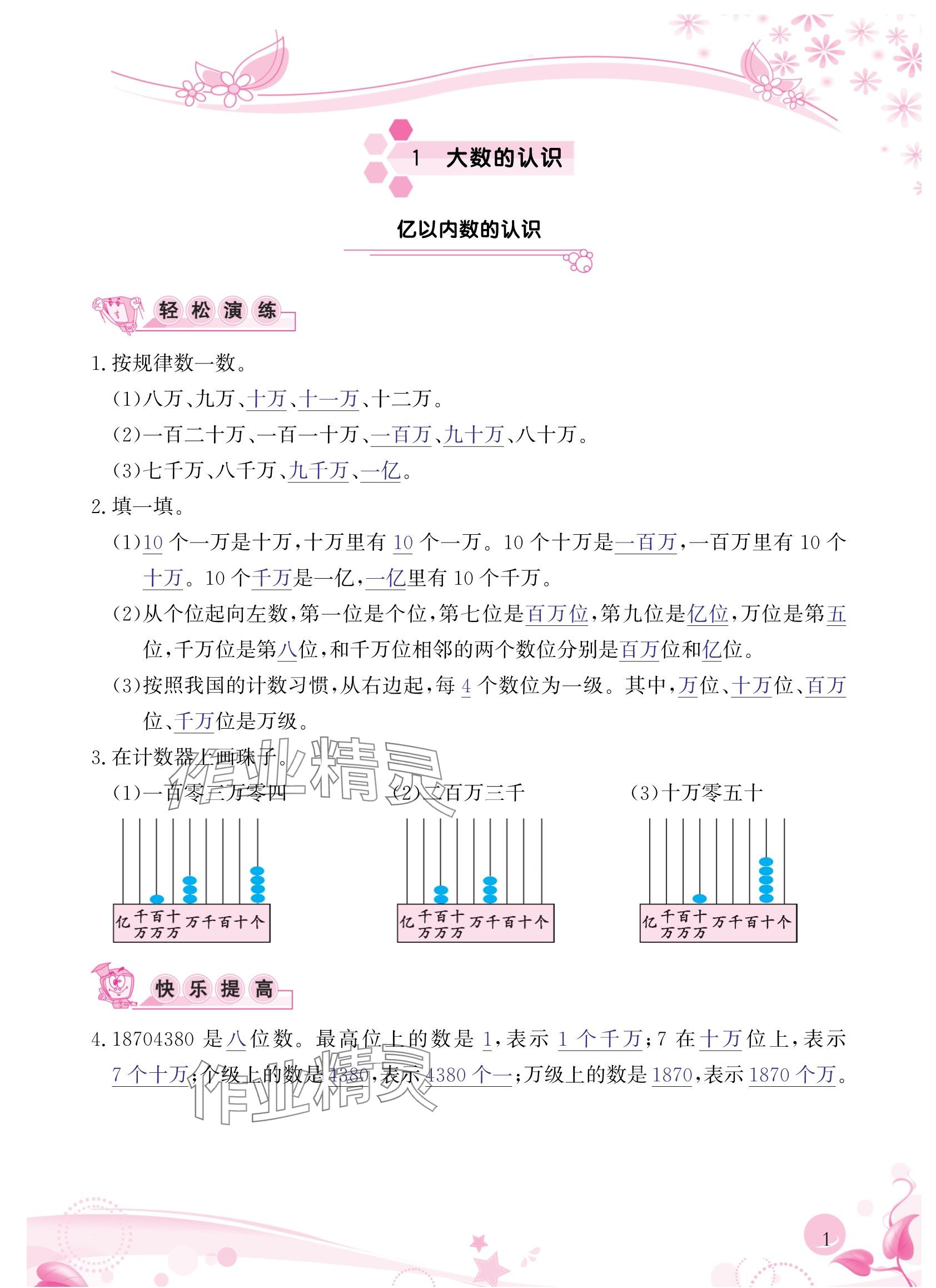 2024年小學生學習指導叢書四年級數(shù)學上冊人教版 參考答案第1頁