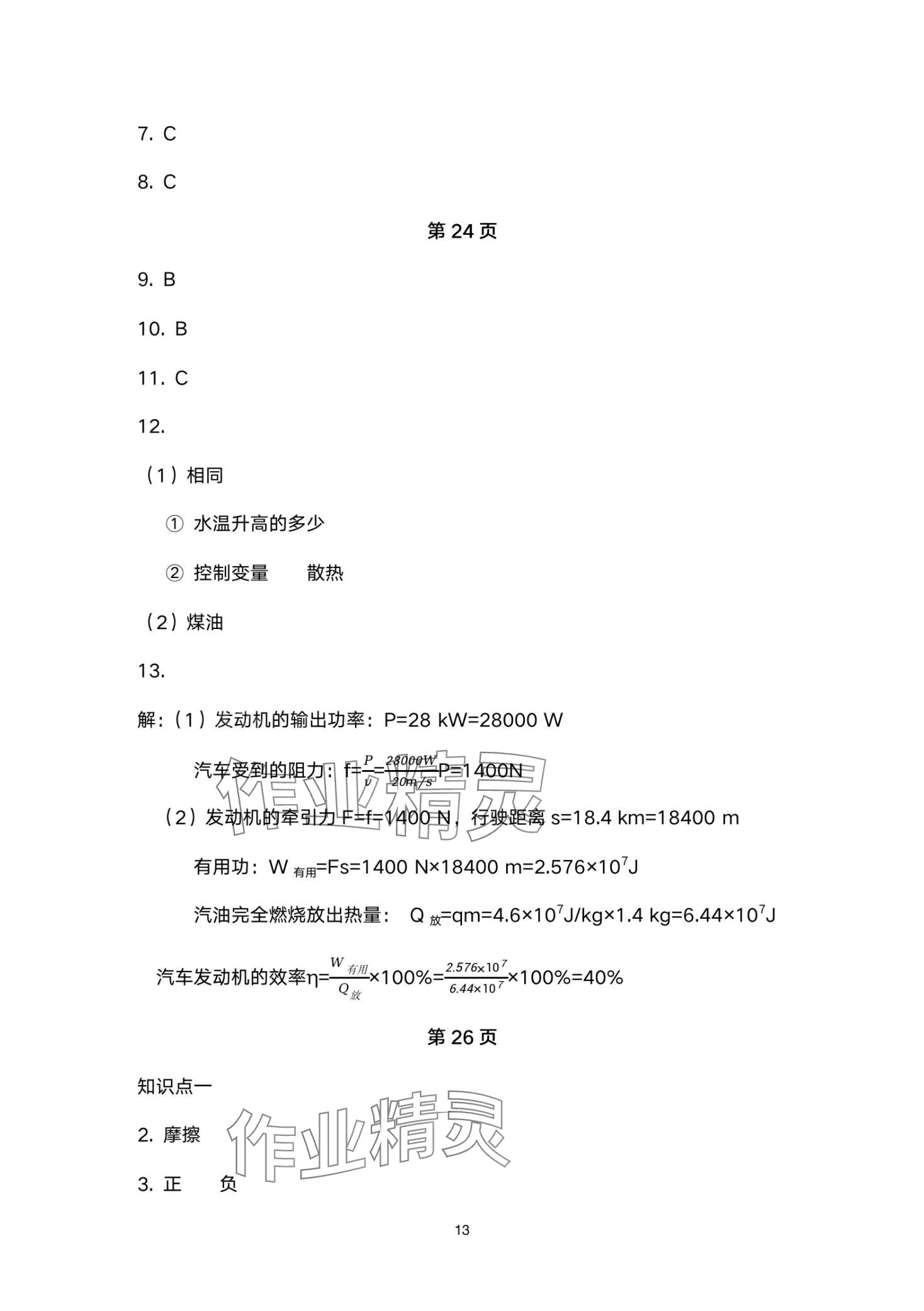 2024年金太陽導(dǎo)學(xué)案九年級物理全一冊人教版 第13頁