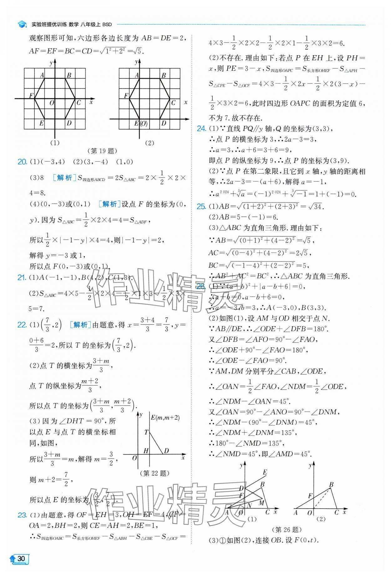 2024年實(shí)驗(yàn)班提優(yōu)訓(xùn)練八年級(jí)數(shù)學(xué)上冊(cè)北師大版 參考答案第30頁