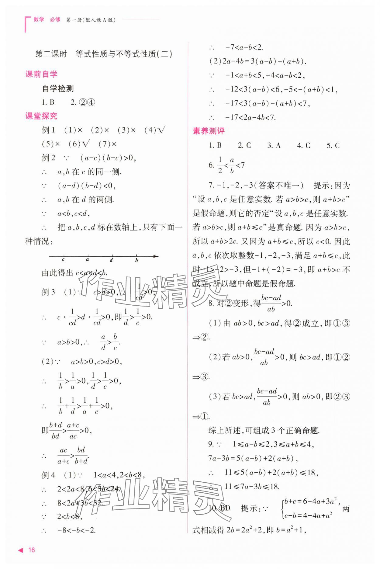 2023年普通高中新課程同步練習(xí)冊(cè)高中數(shù)學(xué)必修1人教版 參考答案第16頁(yè)