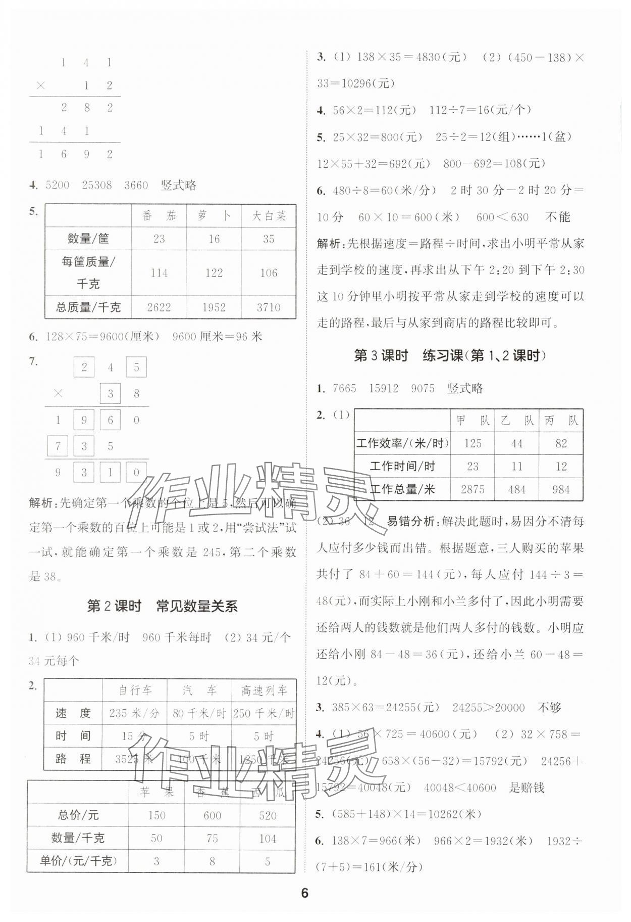 2024年通城学典课时作业本四年级数学下册苏教版 第6页