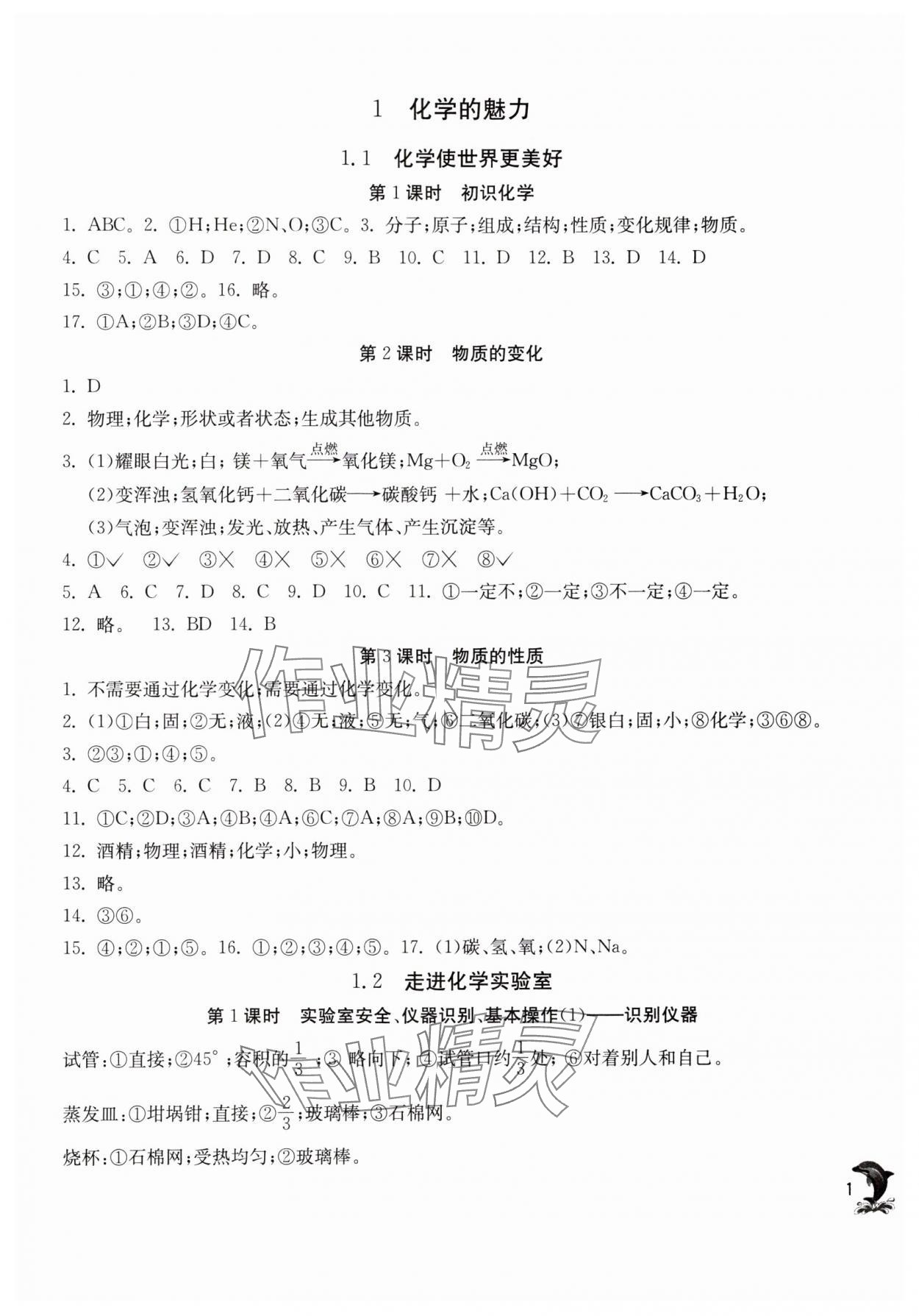 2024年实验班提优训练九年级化学上册沪教版上海专版54制 参考答案第1页