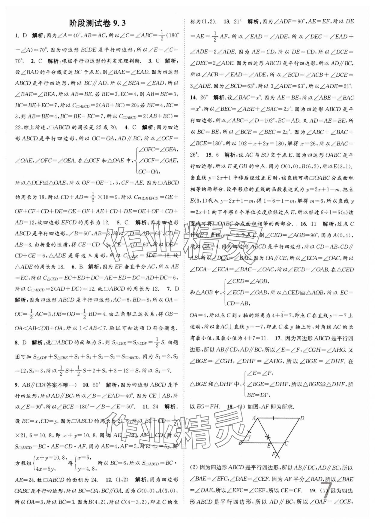 2024年江苏密卷八年级数学下册江苏版 第7页