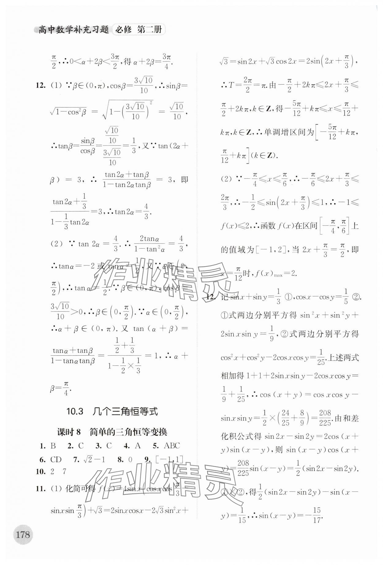 2024年补充习题江苏高中数学必修第二册 第10页