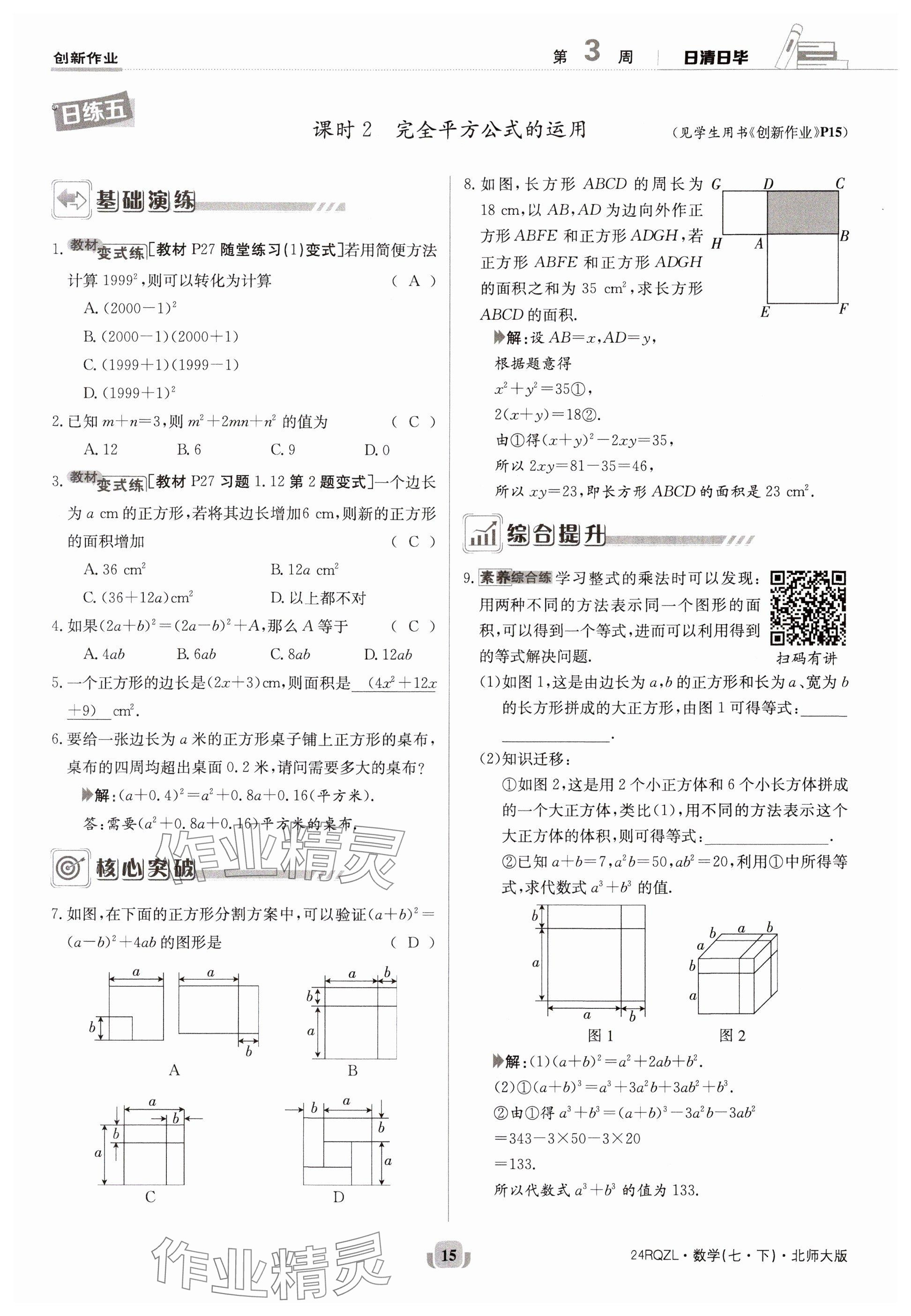 2024年日清周练七年级数学下册北师大版 参考答案第15页