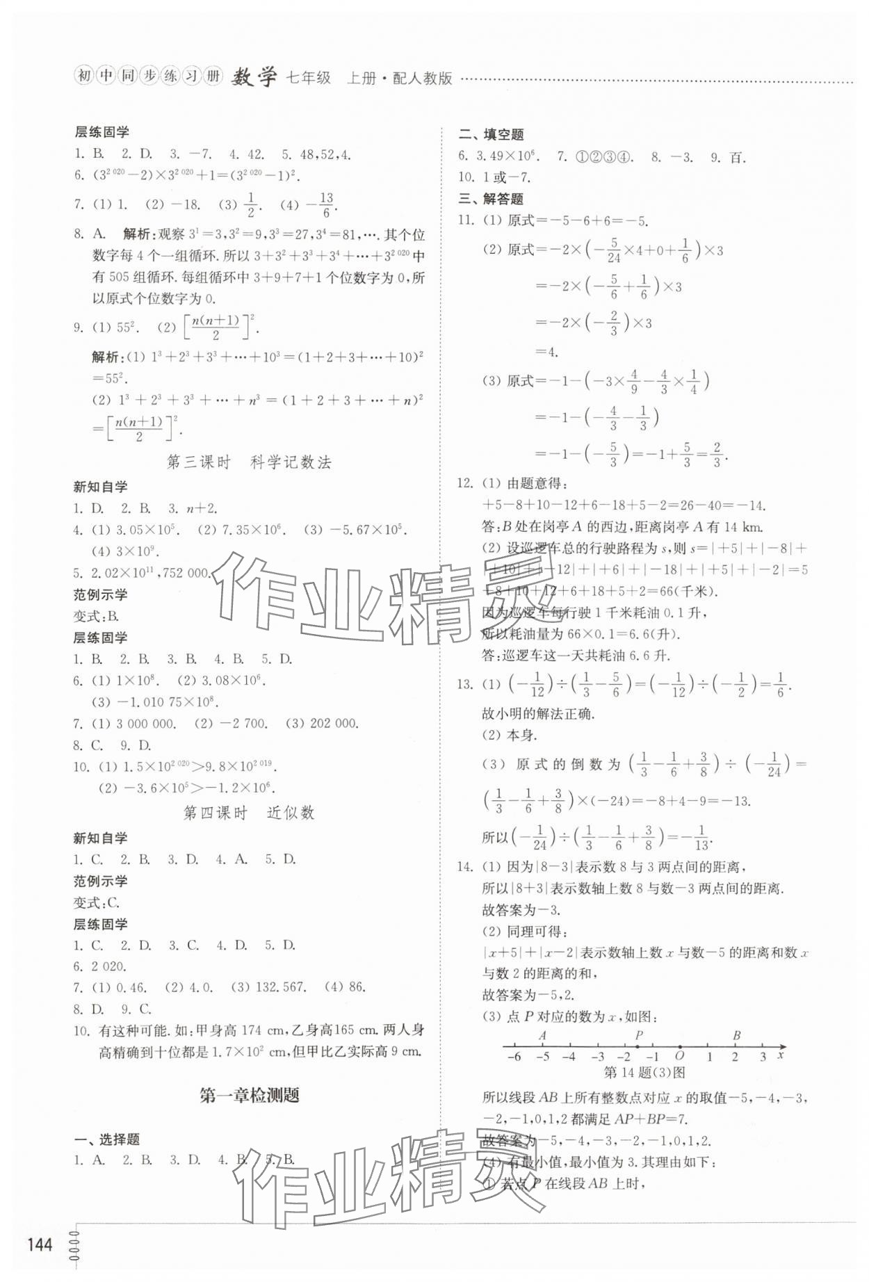 2023年同步练习册山东教育出版社七年级数学上册人教版 参考答案第5页