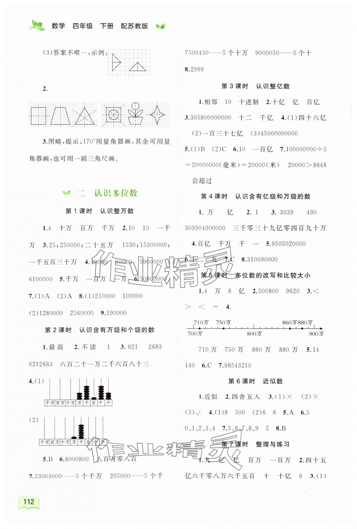 2024年新课程学习与测评同步学习四年级数学下册苏教版 第2页