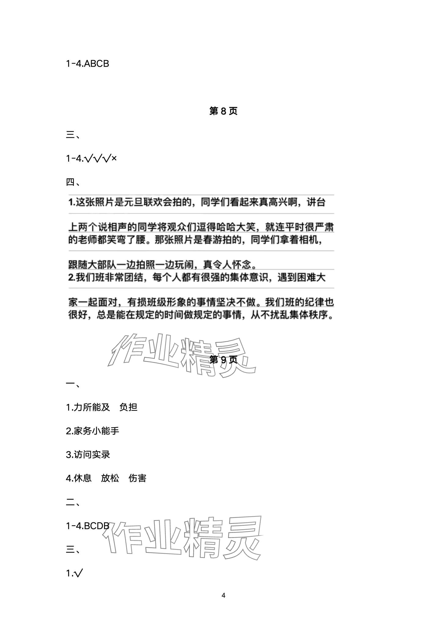 2024年湘教學(xué)苑寒假作業(yè)湖南教育出版社四年級道德與法治人教版 第4頁