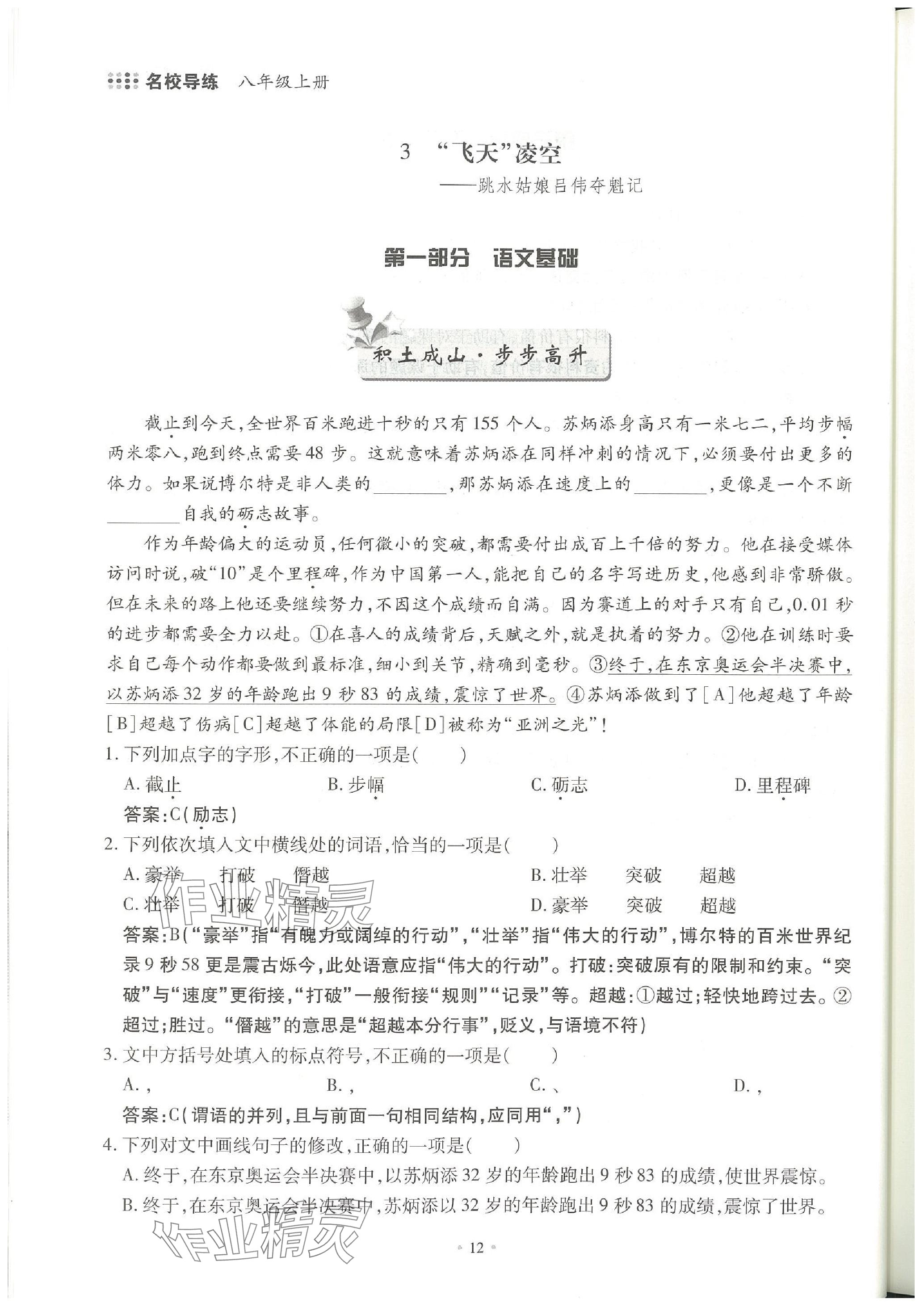 2023年名校导练八年级语文上册人教版 参考答案第21页