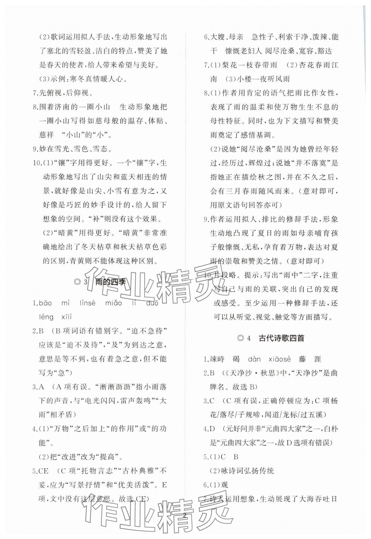 2023年同步练习册智慧作业七年级语文上册人教版 参考答案第2页