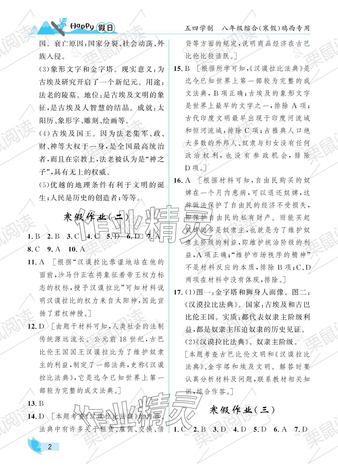 2024年寒假Happy假日八年级综合五四制鸡西专用 参考答案第2页