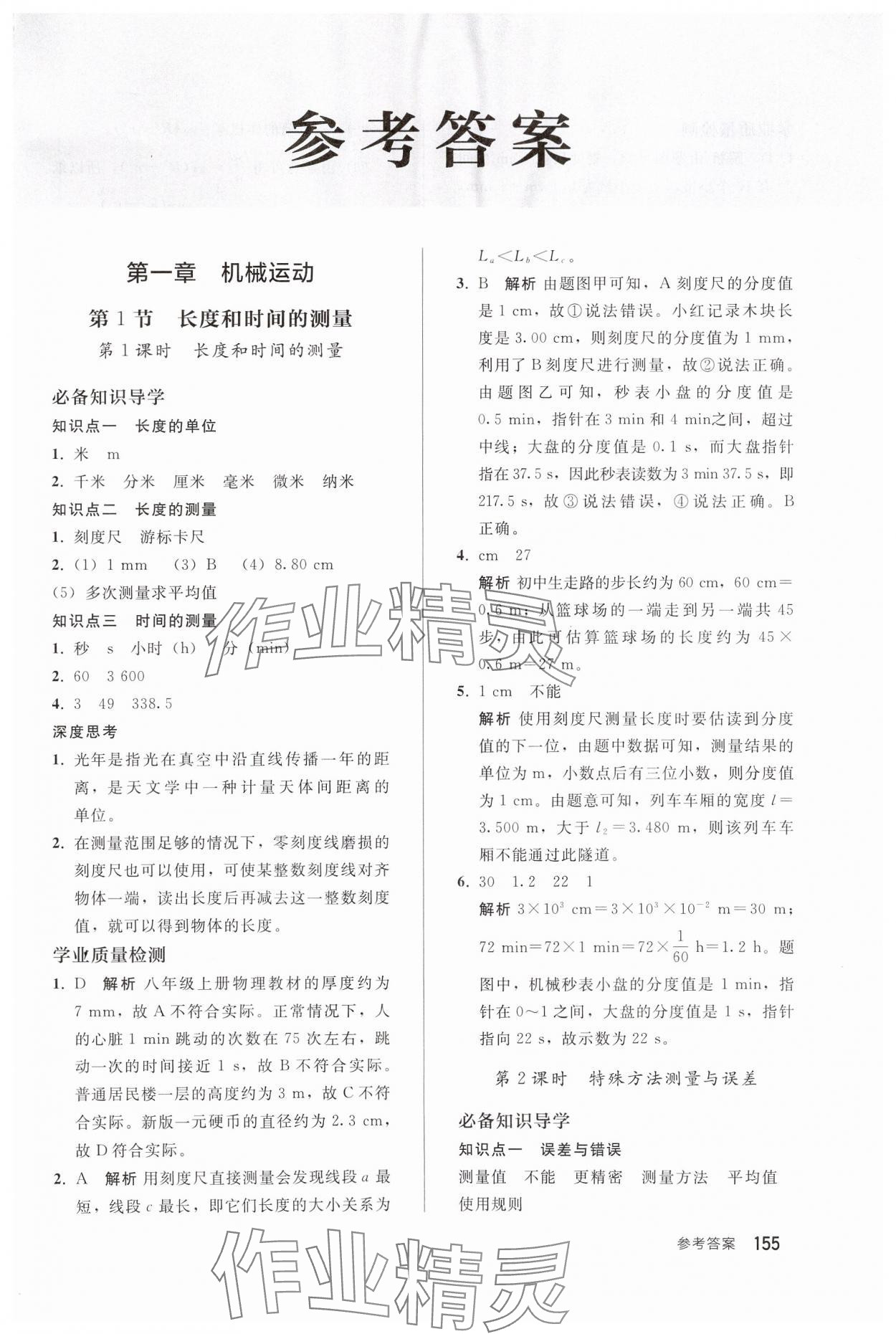 2024年同步練習(xí)冊(cè)人民教育出版社八年級(jí)物理上冊(cè)人教版山東專版 第1頁