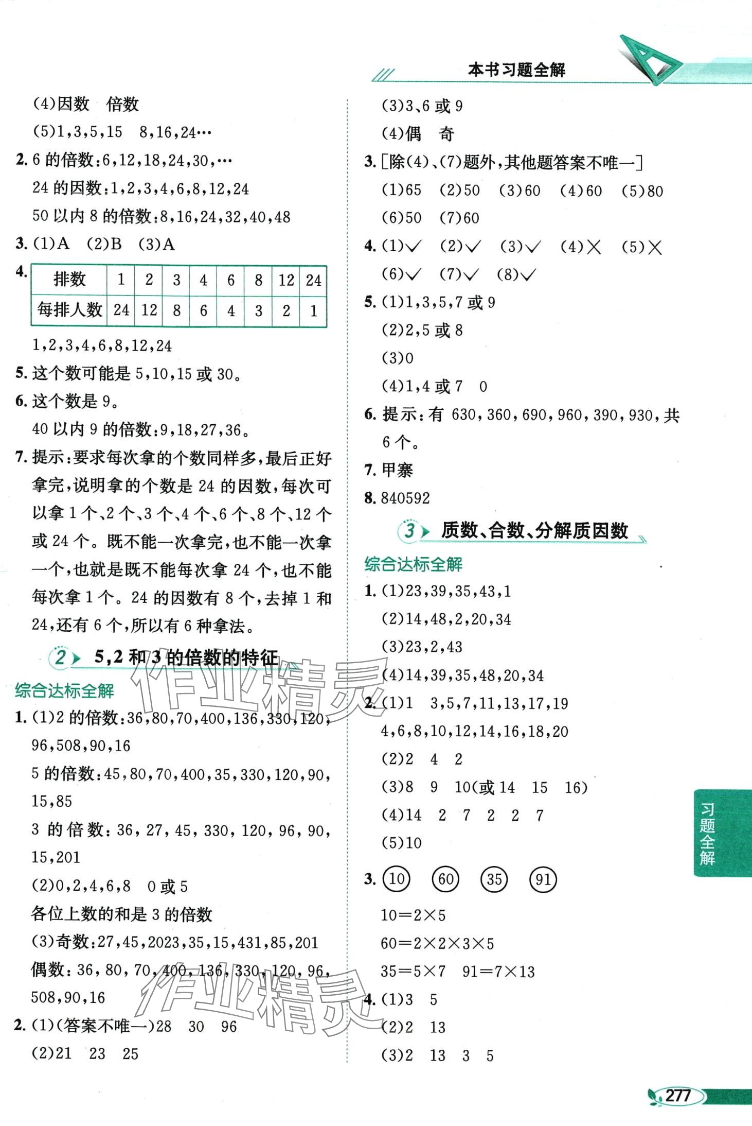 2024年教材全解五年級數(shù)學(xué)下冊蘇教版 第6頁