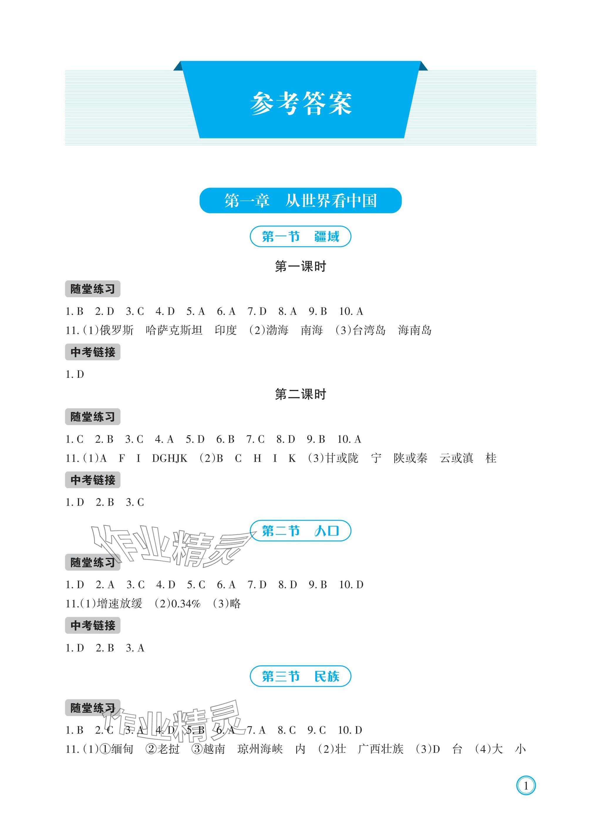 2024年學(xué)習(xí)指要八年級地理上冊人教版 參考答案第1頁