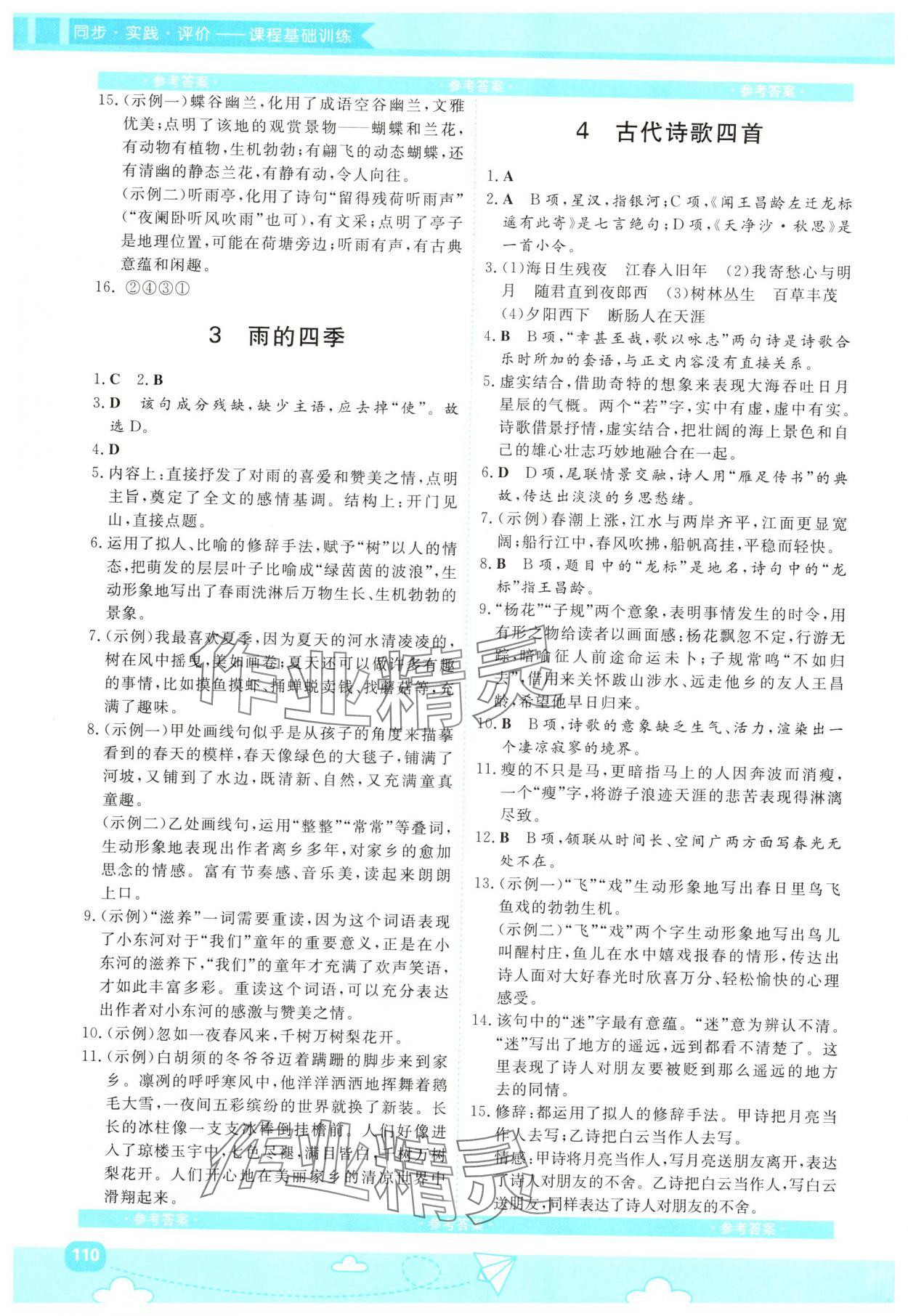 2024年同步實(shí)踐評(píng)價(jià)課程基礎(chǔ)訓(xùn)練七年級(jí)語文上冊(cè)人教版 第2頁