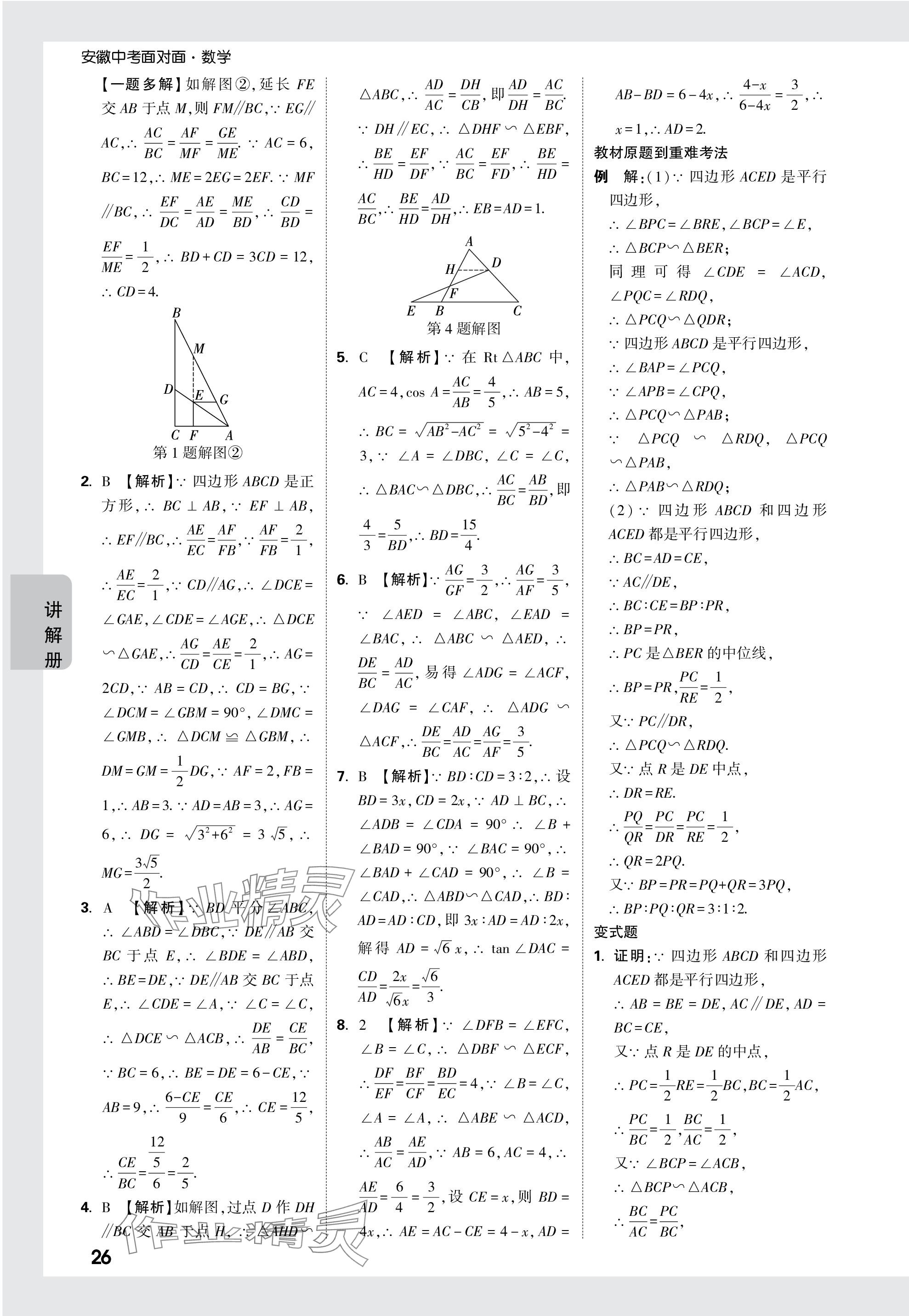 2024年中考面對(duì)面數(shù)學(xué)安徽專版 參考答案第26頁(yè)