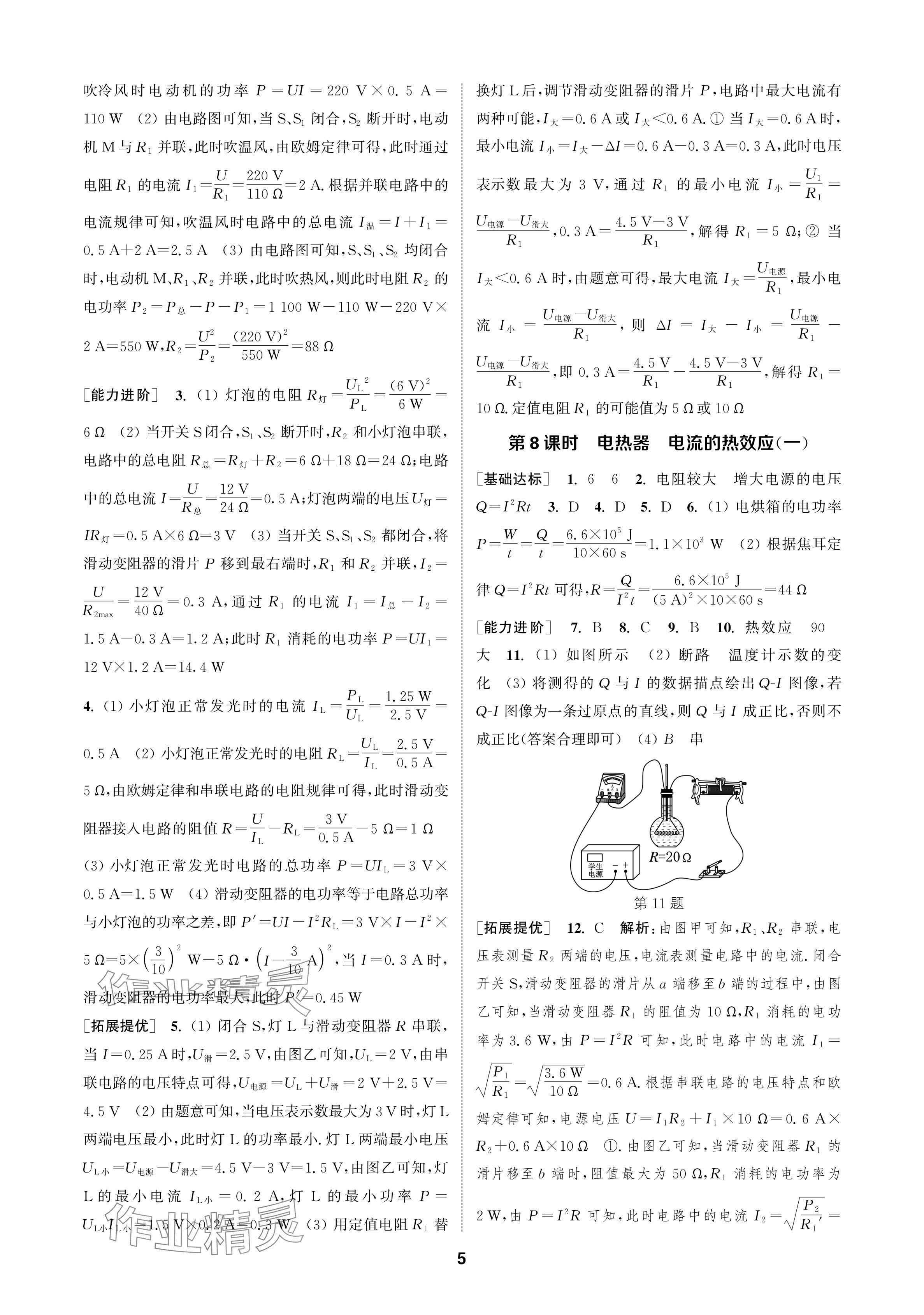 2024年金鑰匙課時學(xué)案作業(yè)本九年級物理下冊蘇科版 參考答案第5頁