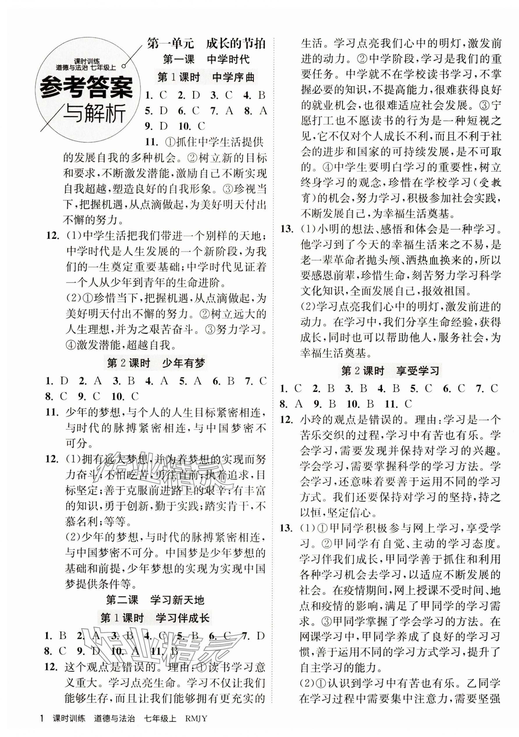 2023年课时训练江苏人民出版社七年级道德与法治上册人教版 第1页