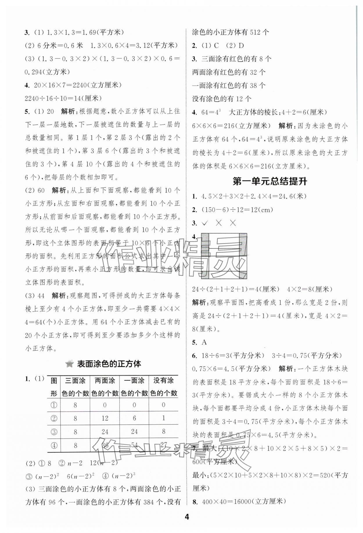 2024年通成學(xué)典課時(shí)作業(yè)本六年級(jí)數(shù)學(xué)上冊(cè)蘇教版蘇州專版 參考答案第4頁(yè)