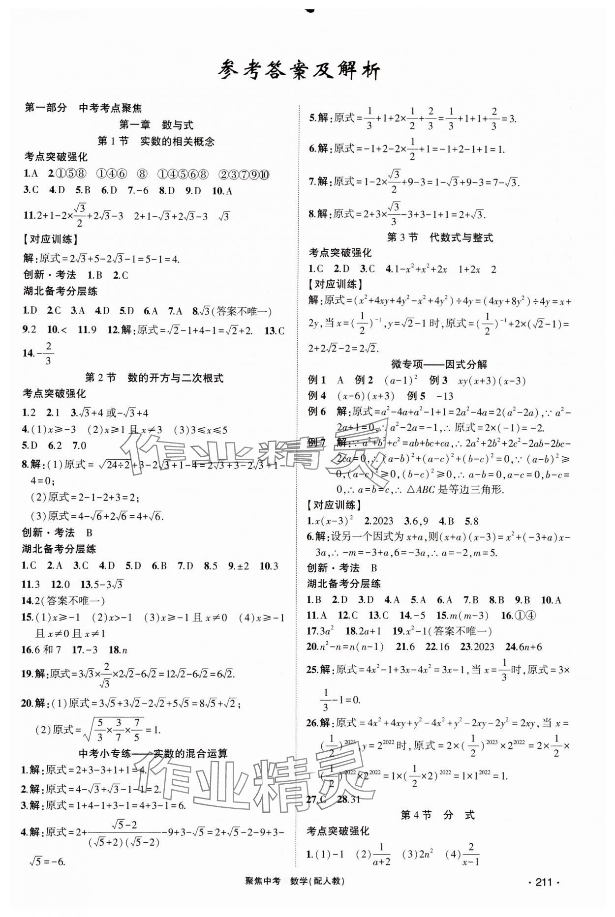 2024年聚焦中考數學中考湖北專版 第1頁