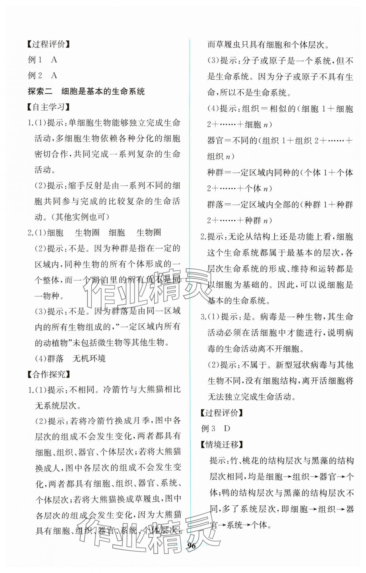 2023年课时练新课程学习评价方案生物必修1分子与细胞增强版 第2页