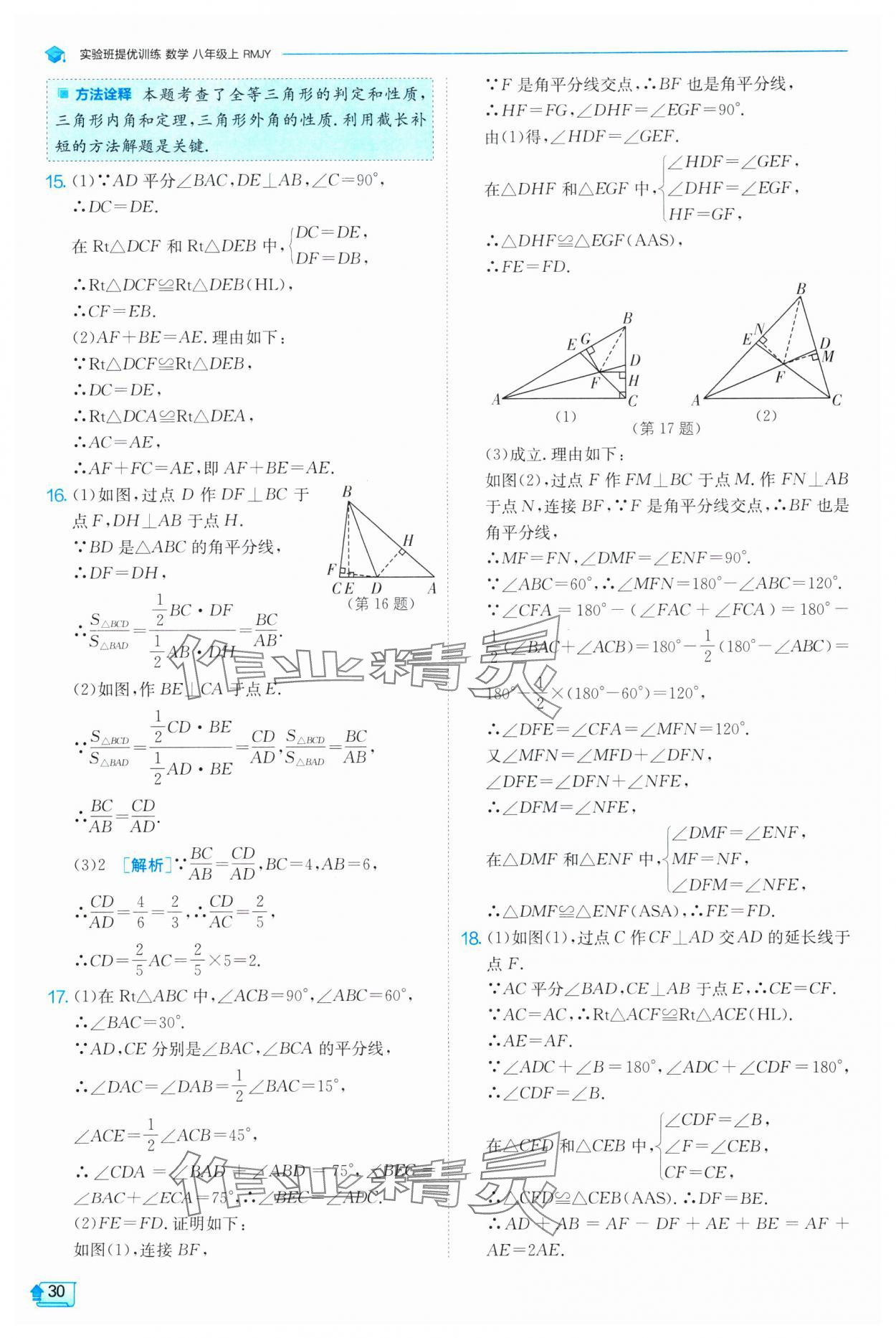 2024年實驗班提優(yōu)訓(xùn)練八年級數(shù)學(xué)上冊人教版 第30頁