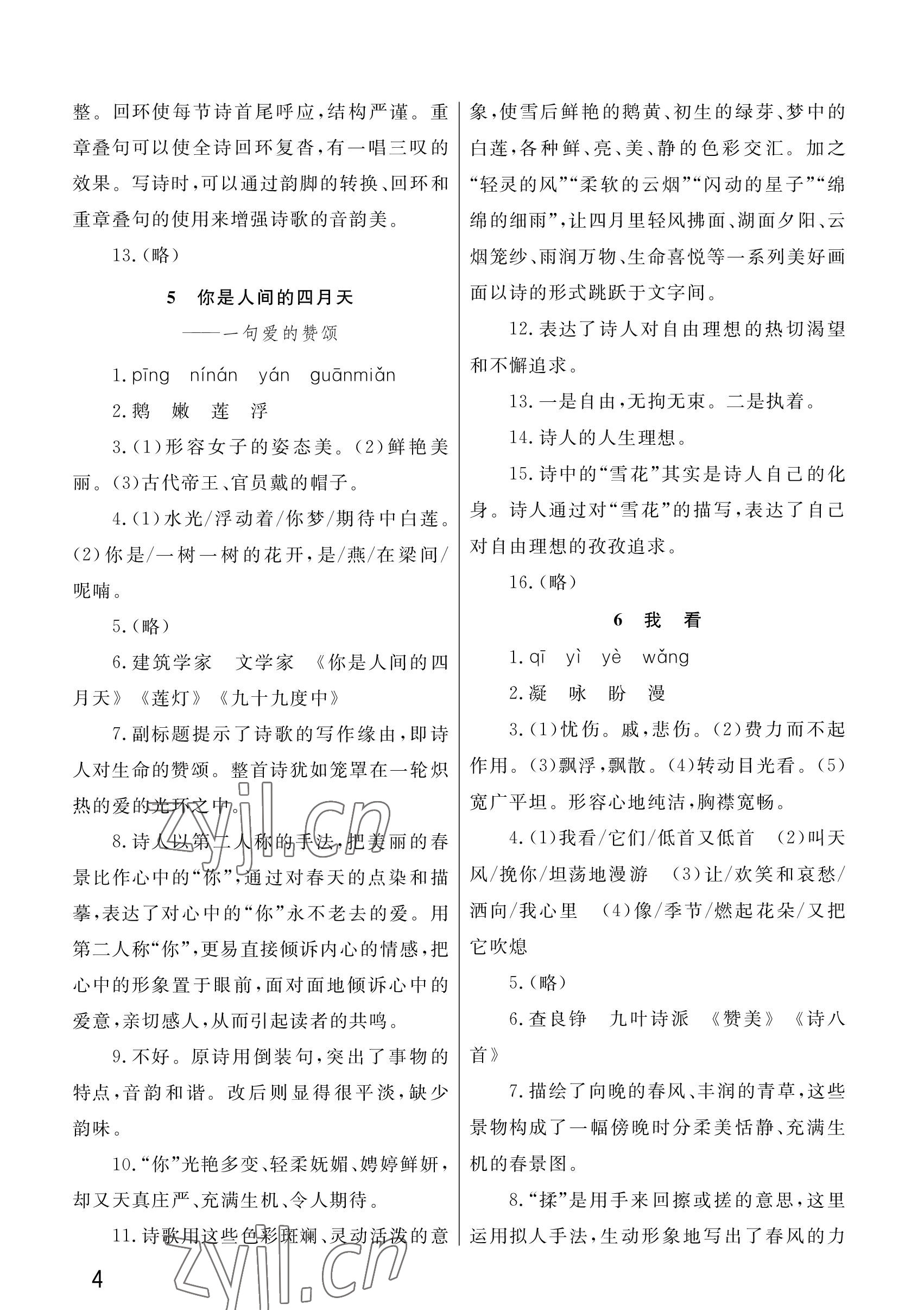 2023年课堂作业武汉出版社九年级语文上册人教版 参考答案第4页