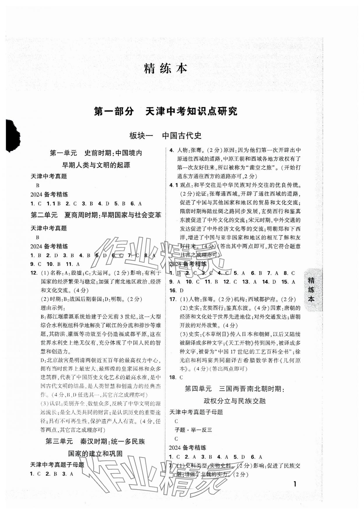 2024年万唯中考试题研究历史天津专版 参考答案第1页