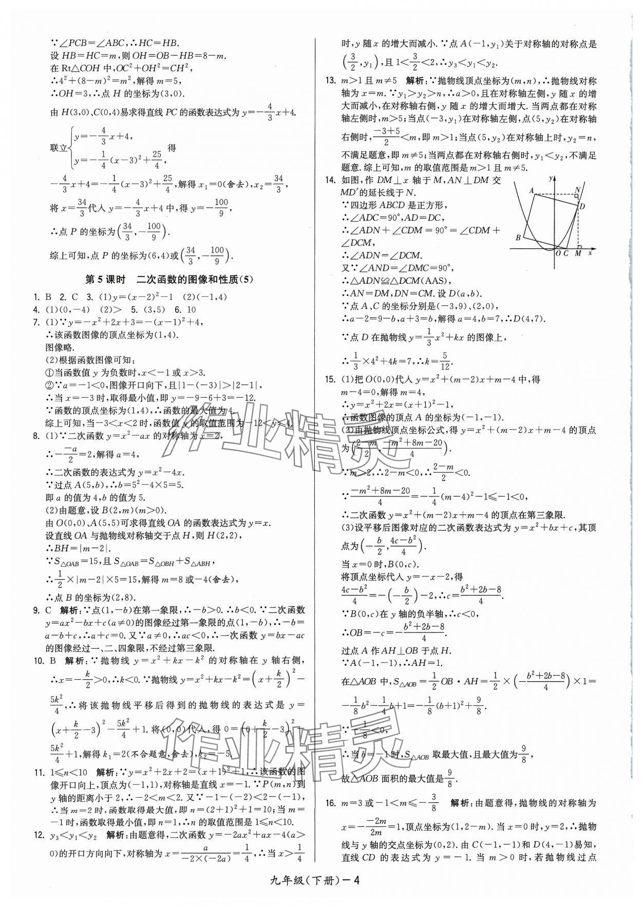 2024年領先一步三維提優(yōu)九年級數(shù)學下冊蘇科版 參考答案第4頁