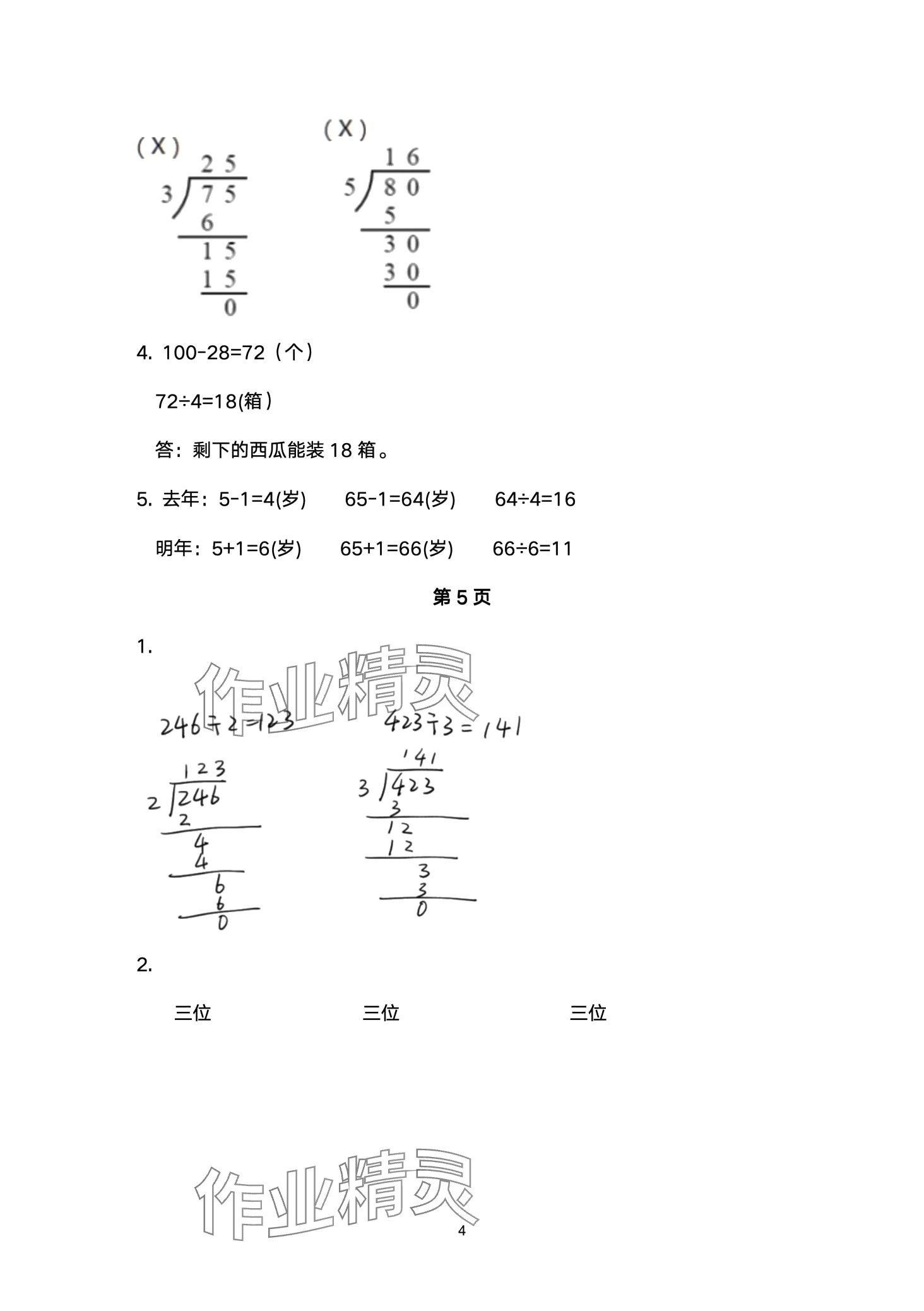 2024年配套練習(xí)與檢測三年級(jí)數(shù)學(xué)下冊(cè)北師大版 第4頁